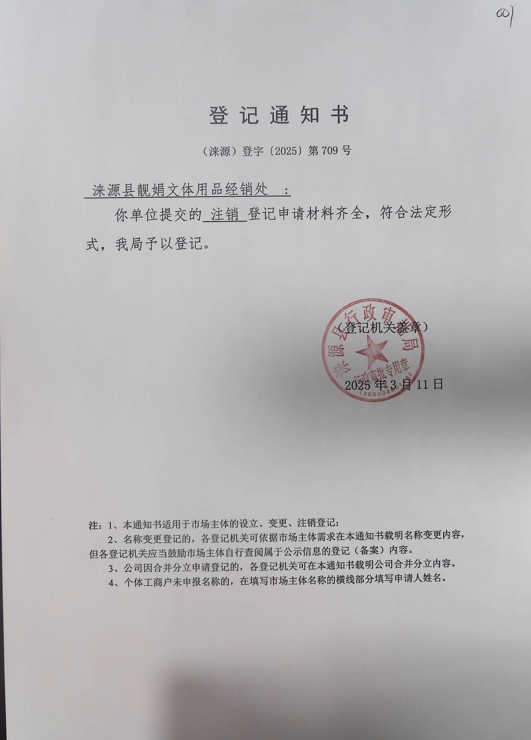 涞源县靓娟文体用品经销处登记通知书.jpg