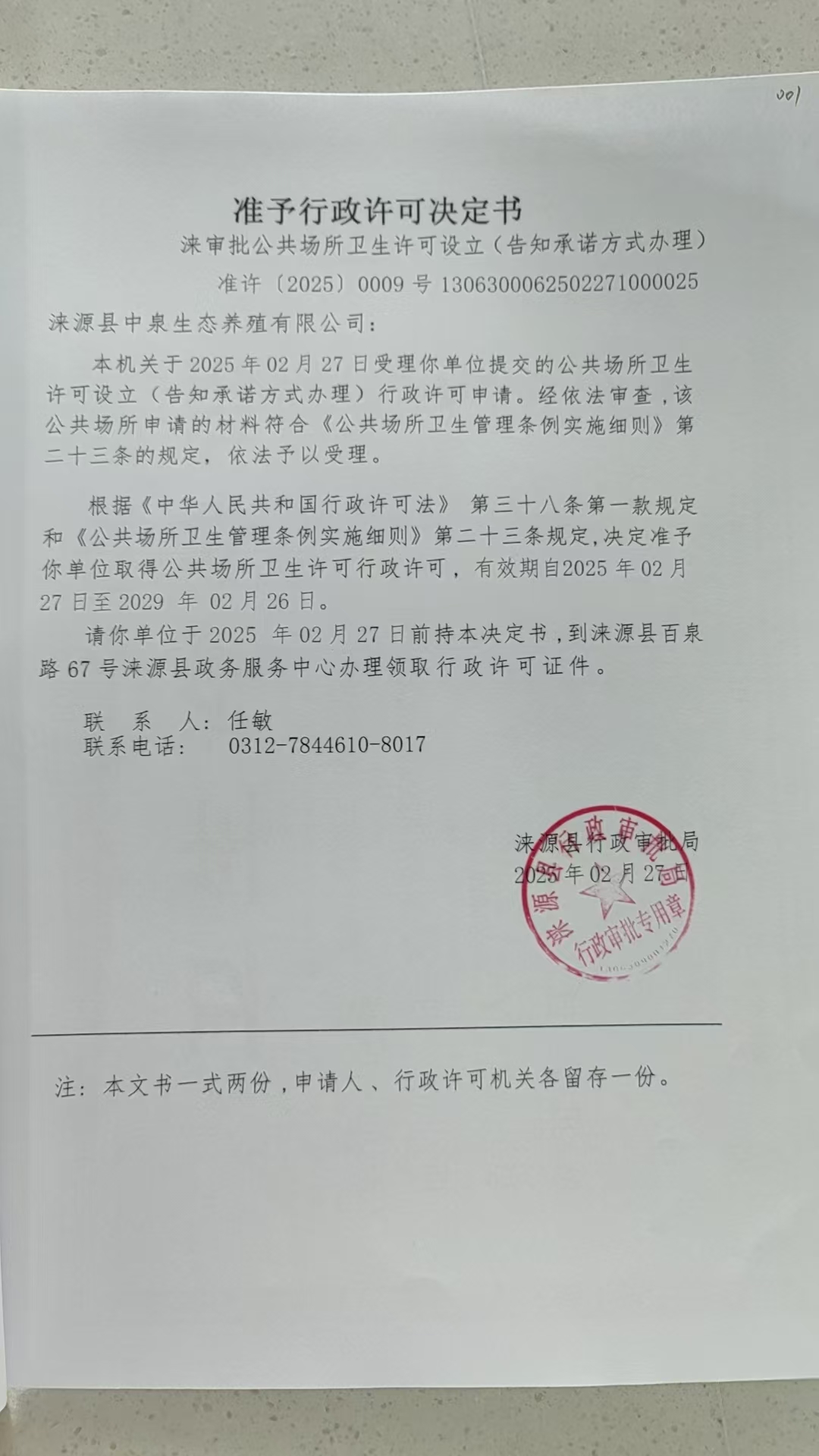 涞源县中泉生态养殖有限公司行政许可决定书.jpg