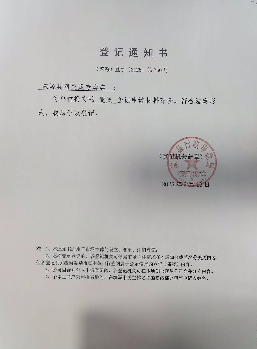 涞源县阿曼妮专卖店登记通知书.jpg