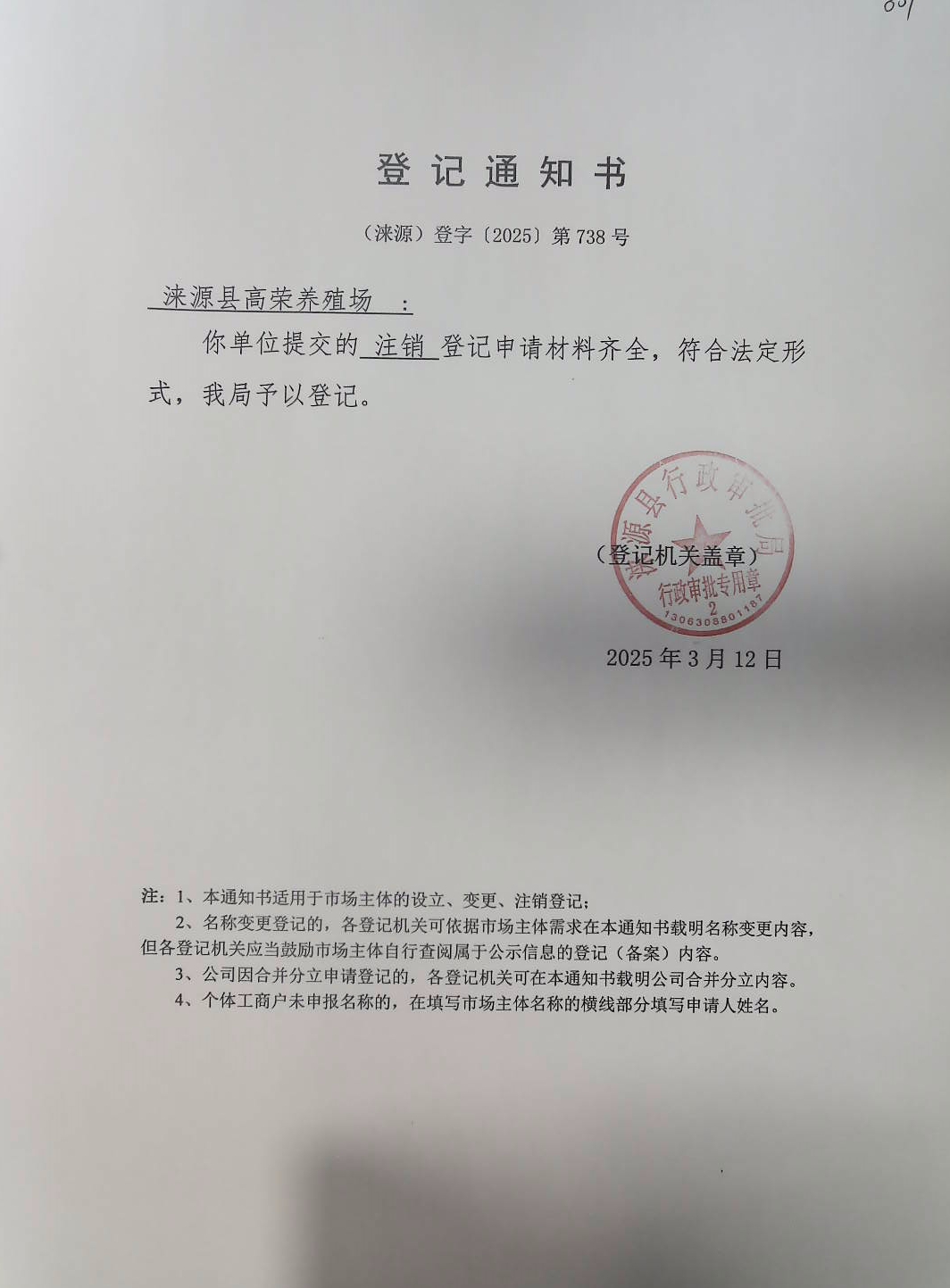 涞源县高荣养殖场登记通知书.jpg