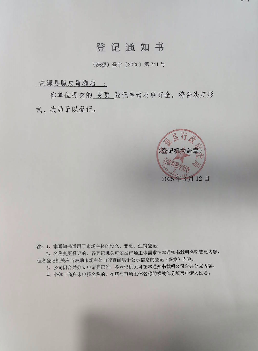 涞源县脆皮蛋糕店登记通知书.jpg
