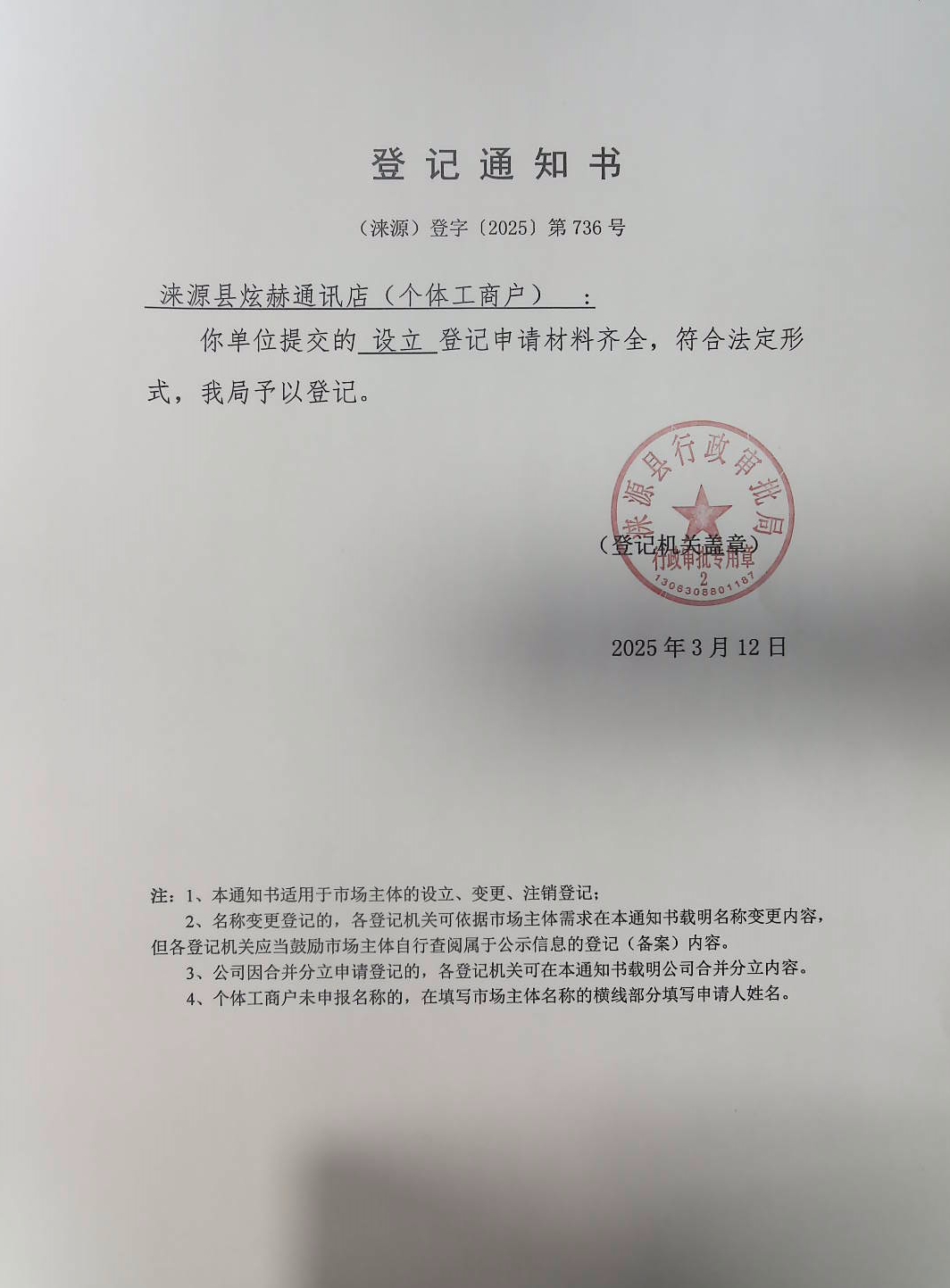 涞源县炫赫通讯店登记通知书.jpg