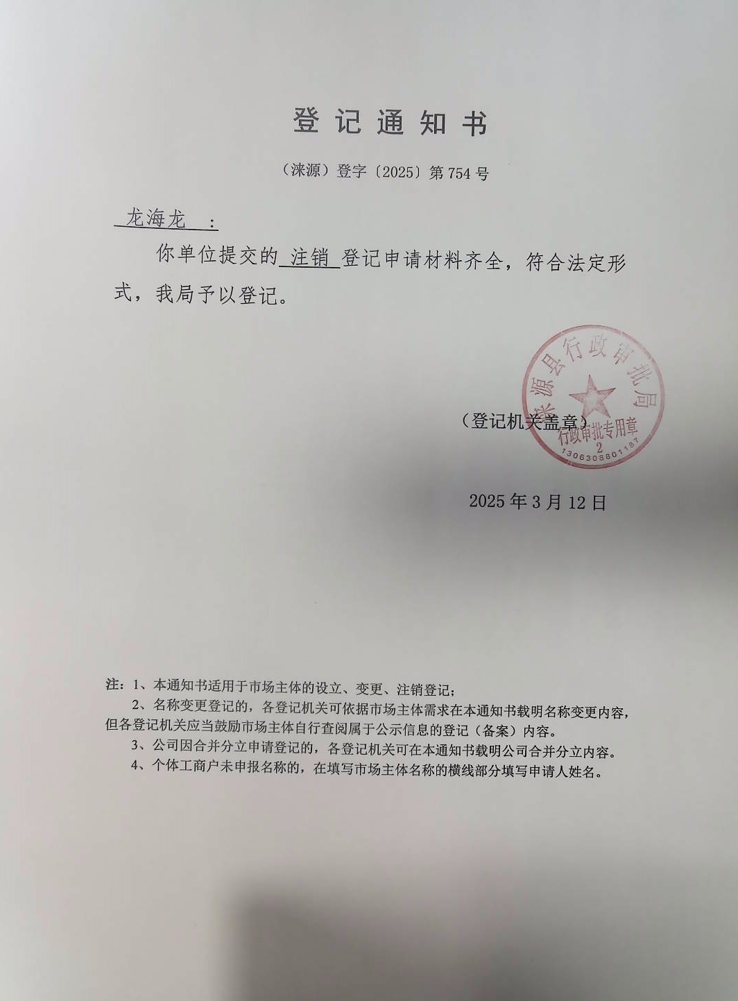 龙海龙个体工商户登记通知书.jpg