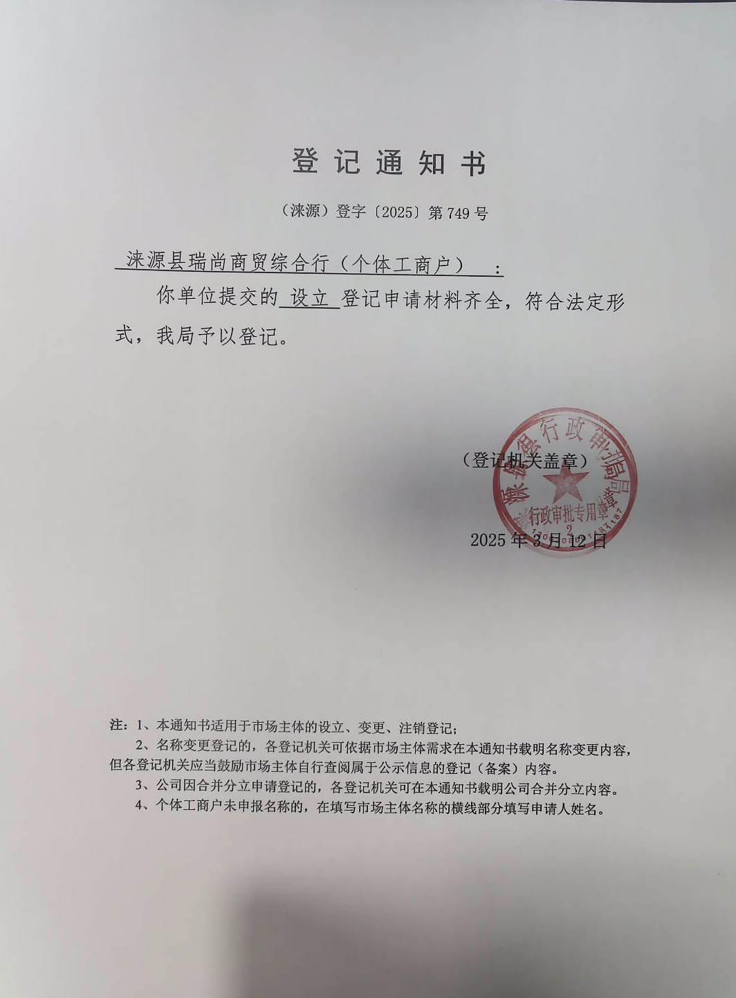 涞源县瑞尚商贸综合行登记通知书.jpg
