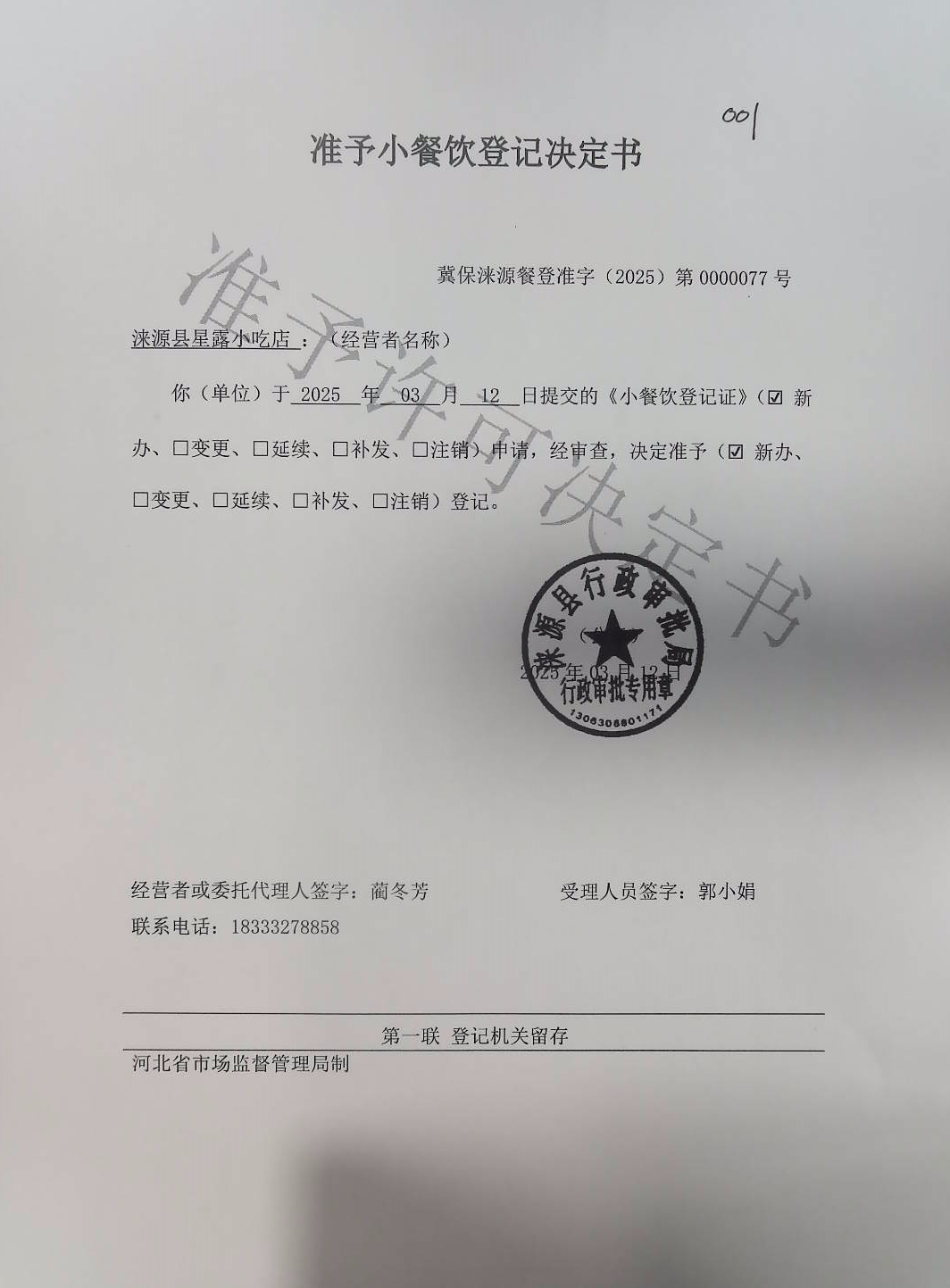 涞源县星露小吃店准予小餐饮登记决定书.jpg