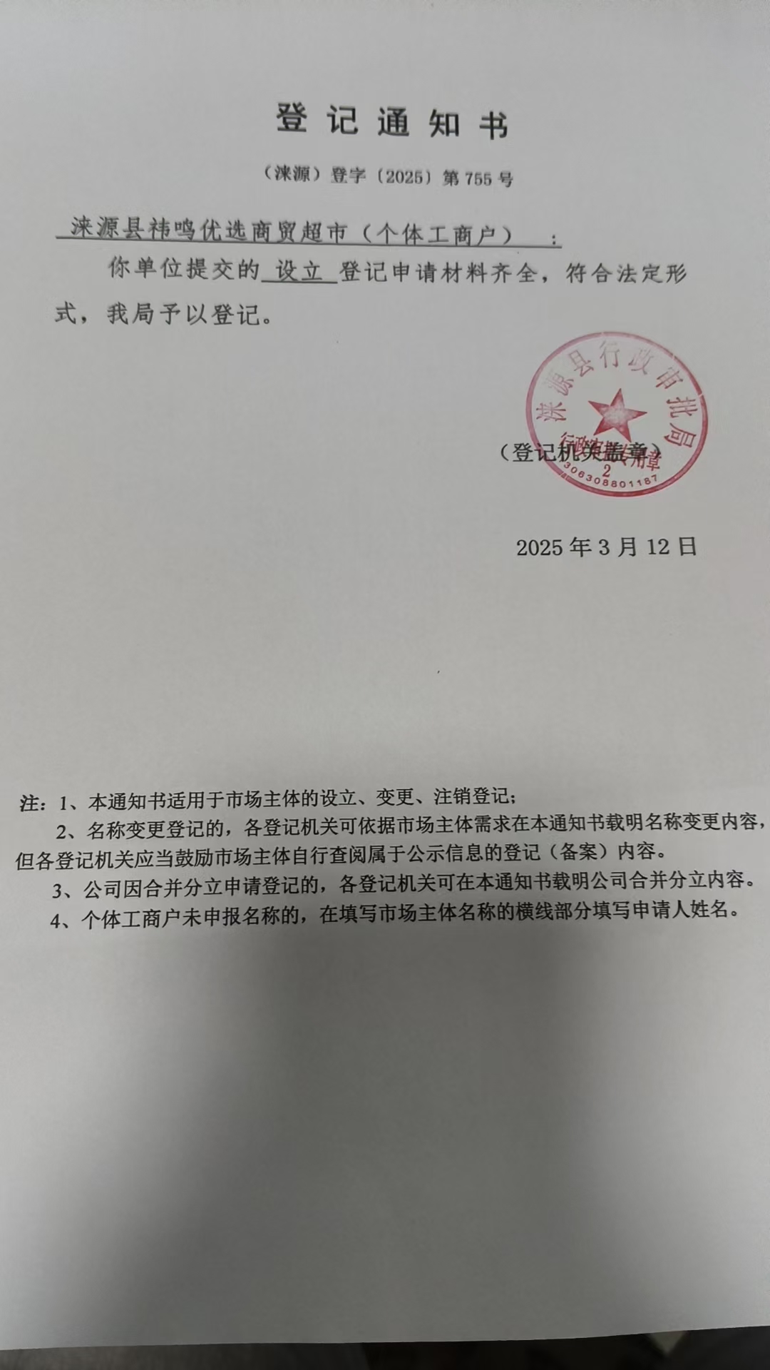 涞源县祎鸣优选商贸超市登记通知书.jpg