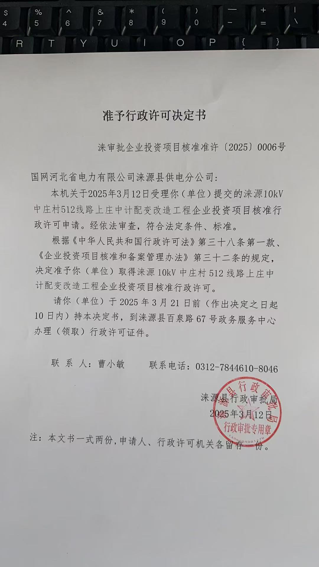 国网河北省电力有限公司涞源县供电分公司行政许可决定书.jpg