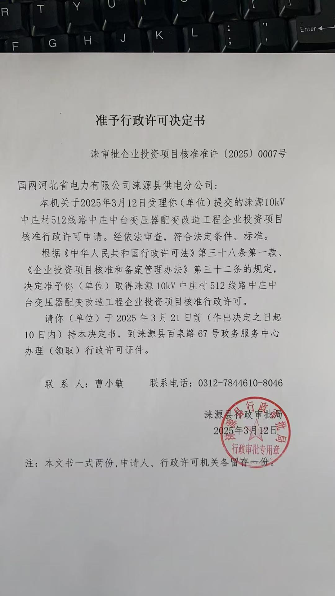 国网河北省电力有限公司涞源县供电分公司行政许可决定书.jpg