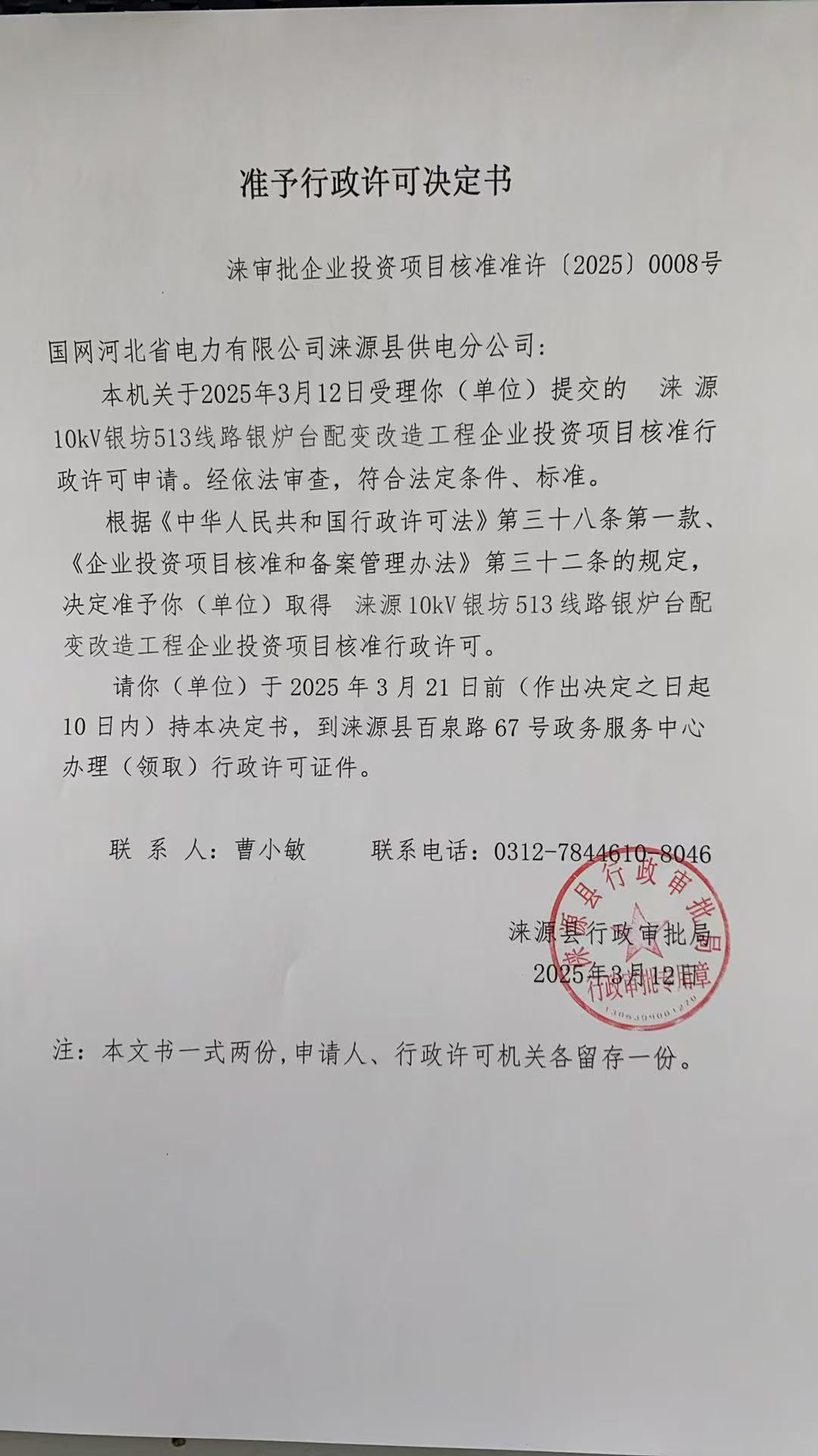 国网河北省电力有限公司涞源县供电分公司行政许可决定书.jpg