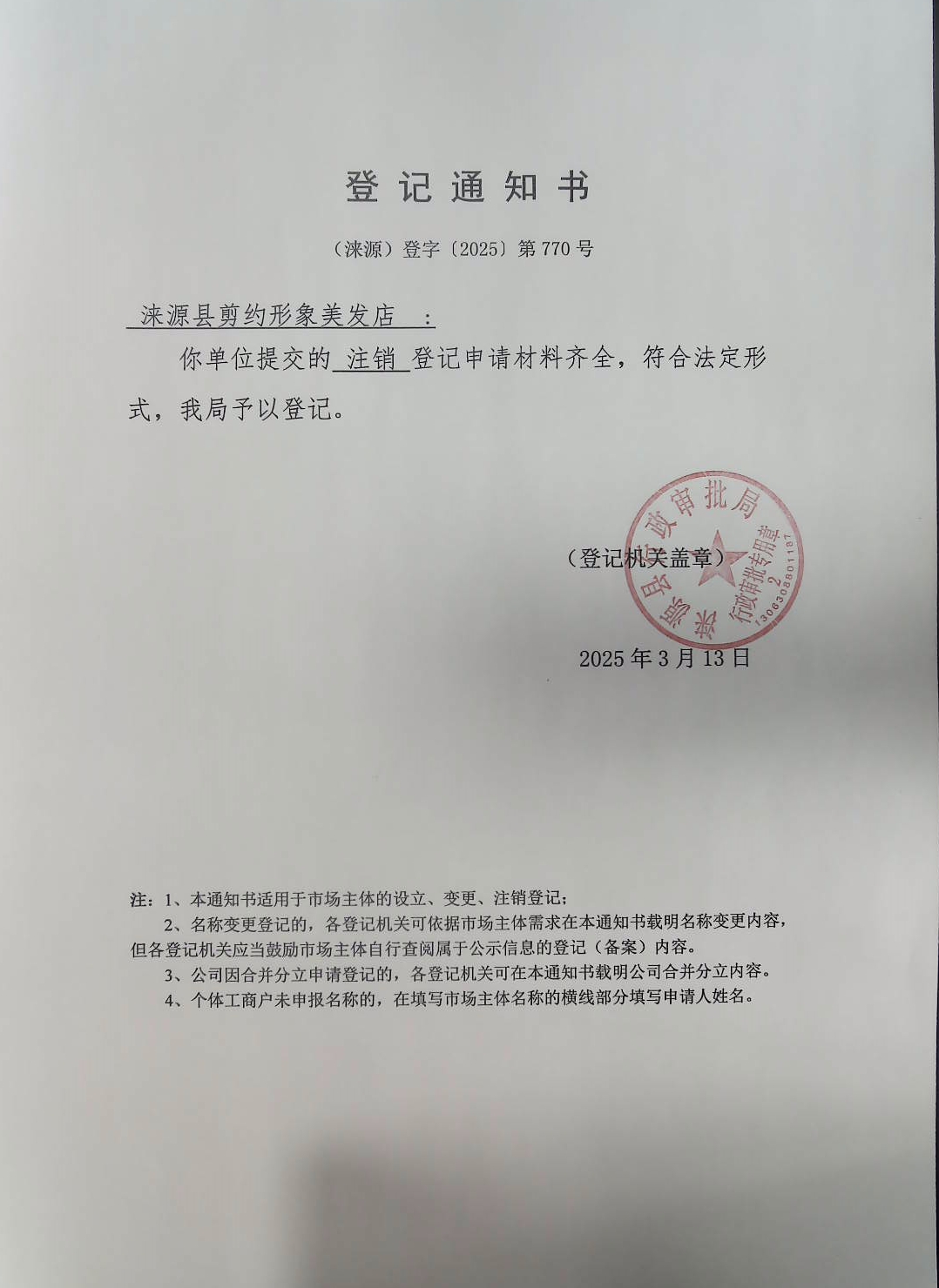 涞源县剪约形象美发店登记通知书.jpg