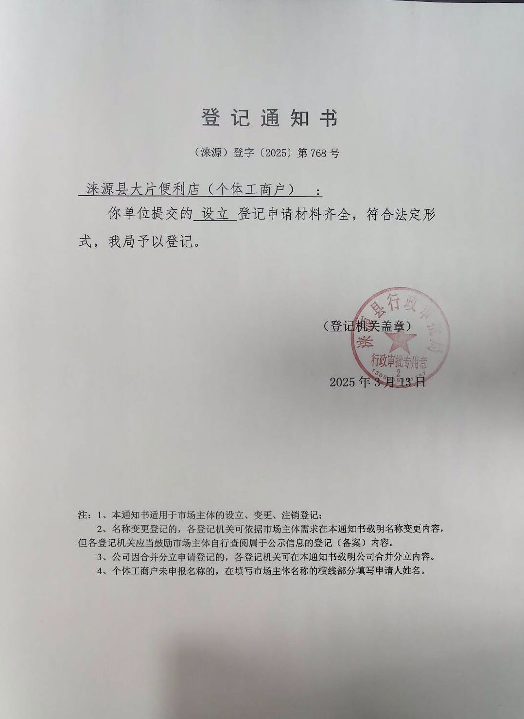 涞源县大片便利店登记通知书.jpg