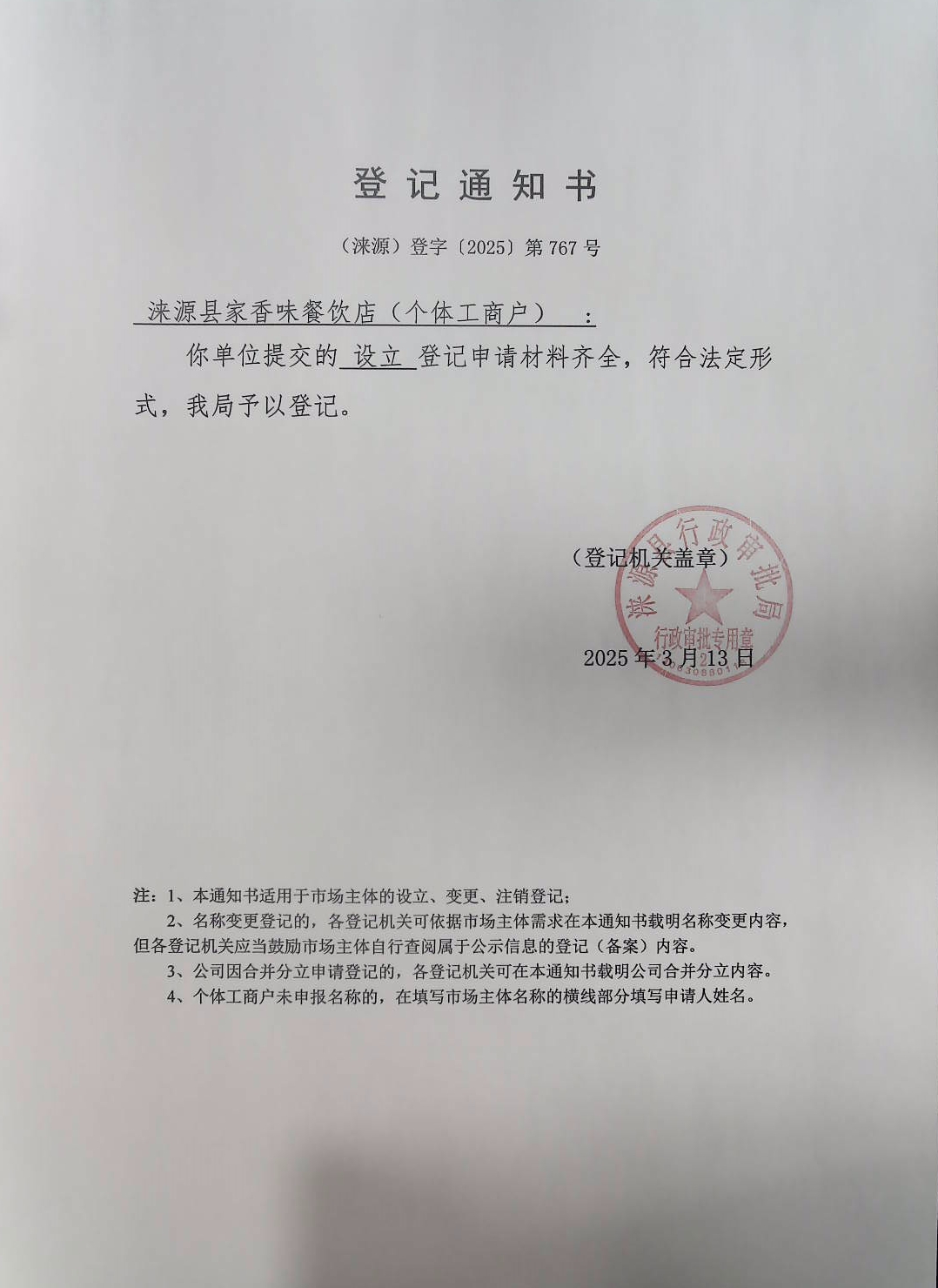 涞源县家香味餐饮店登记通知书.jpg