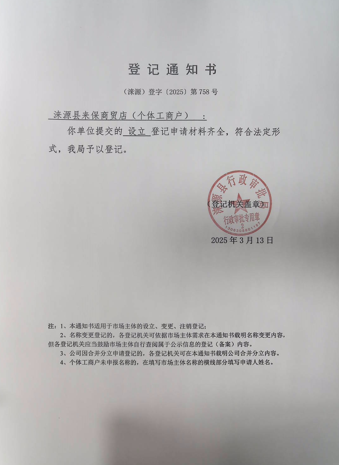 涞源县来保商贸店登记通知书.jpg