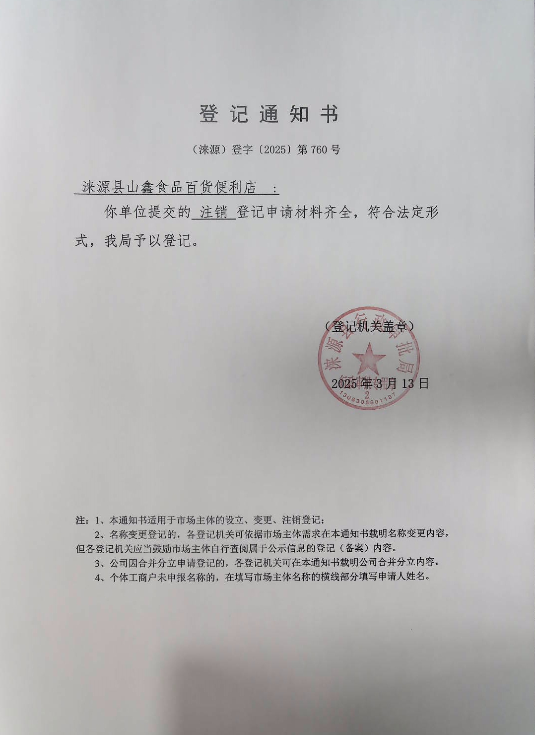 涞源县山鑫食品百货便利店登记通知书.jpg