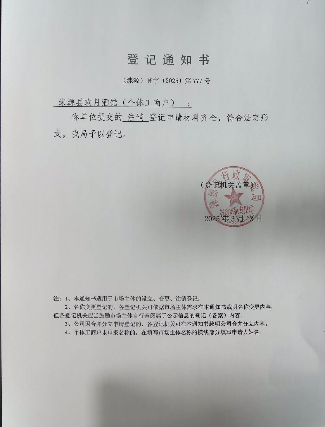 涞源县玖月酒馆登记通知书.jpg