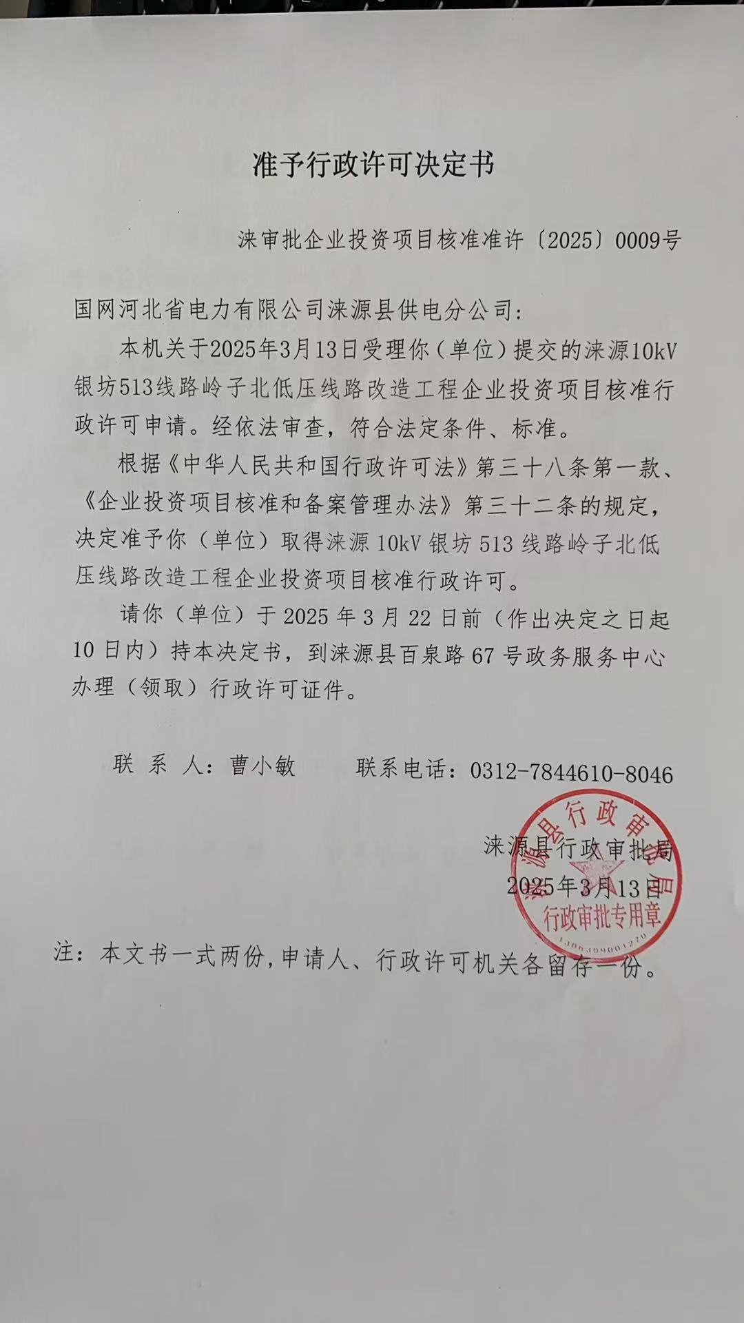 国网河北省电力有限公司涞源县供电分公司行政许可决定书.jpg