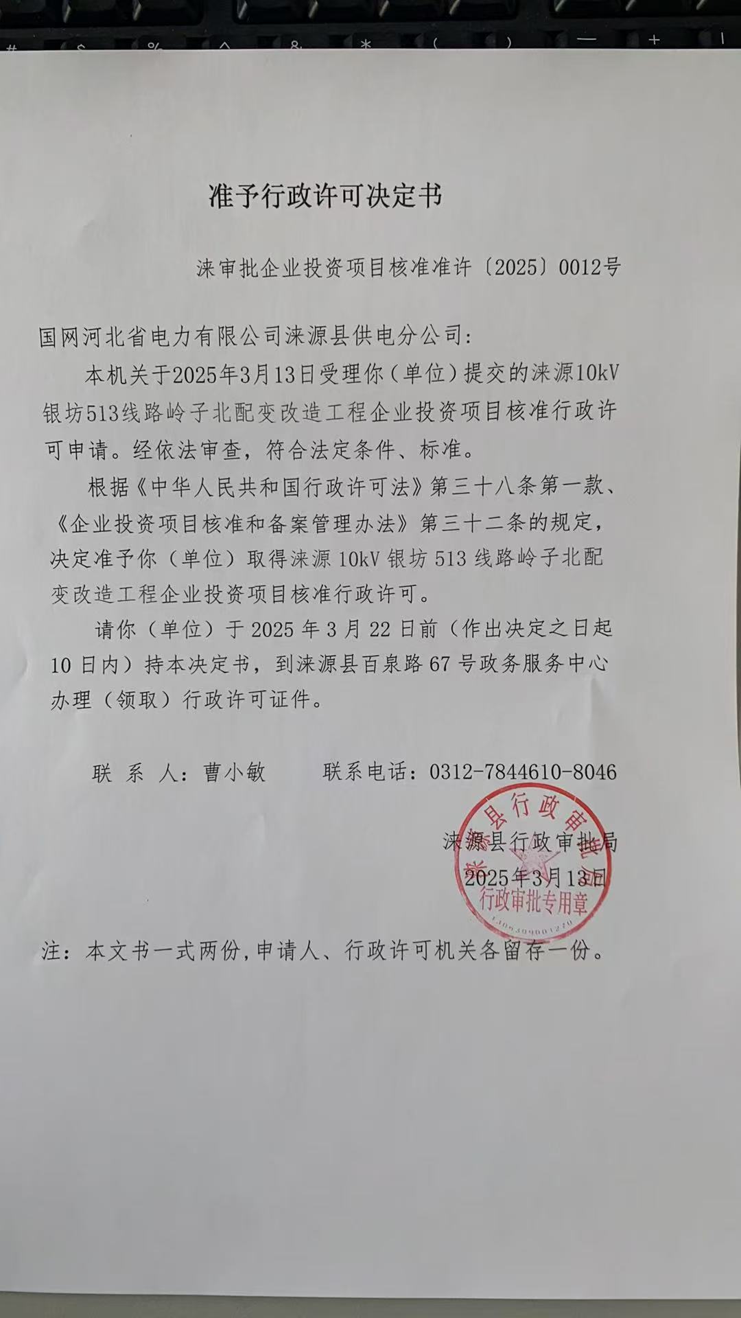 国网河北省电力有限公司涞源县供电分公司行政许可决定书.jpg