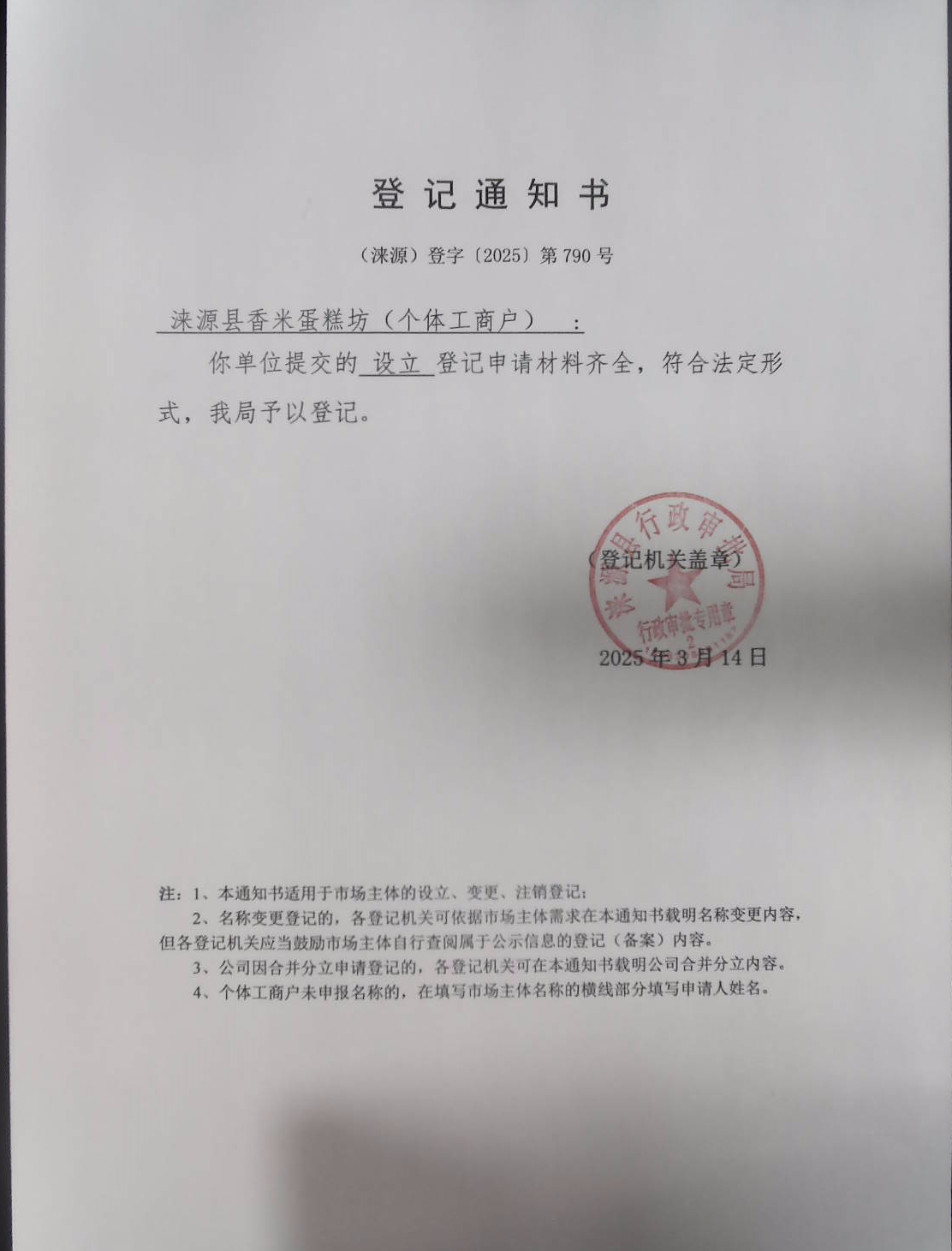 涞源县香米蛋糕坊登记通知书.jpg