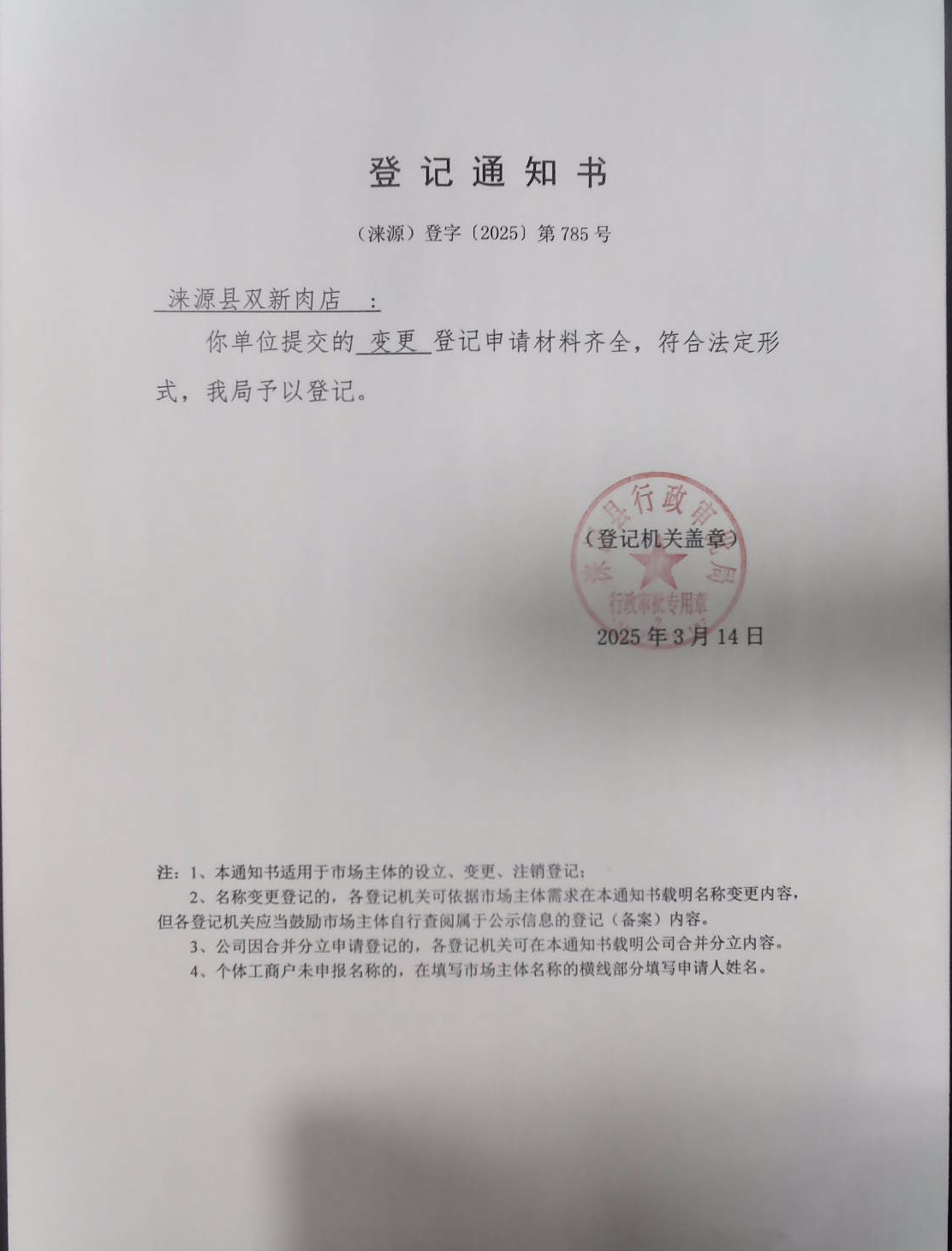 涞源县双新肉店登记通知书.jpg