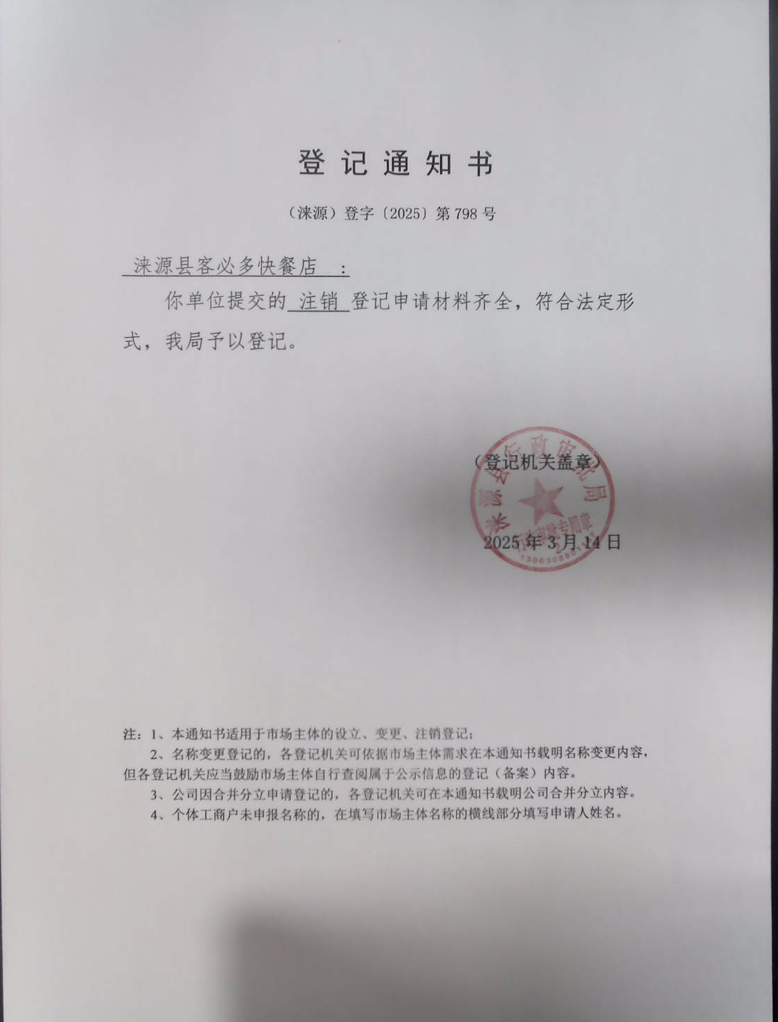 涞源县客必多快餐店登记通知书.jpg