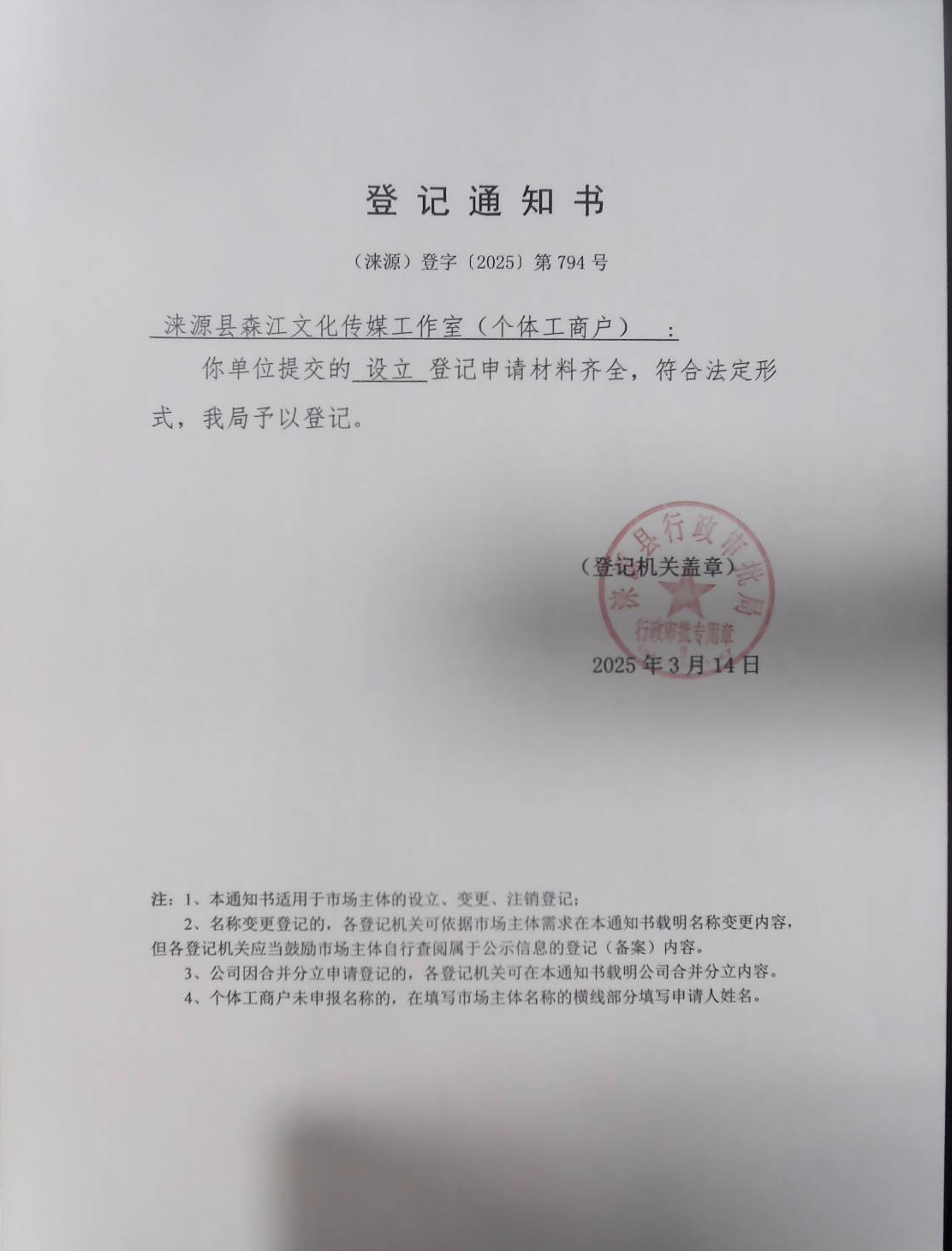 涞源县森江文化传媒工作室登记通知书.jpg