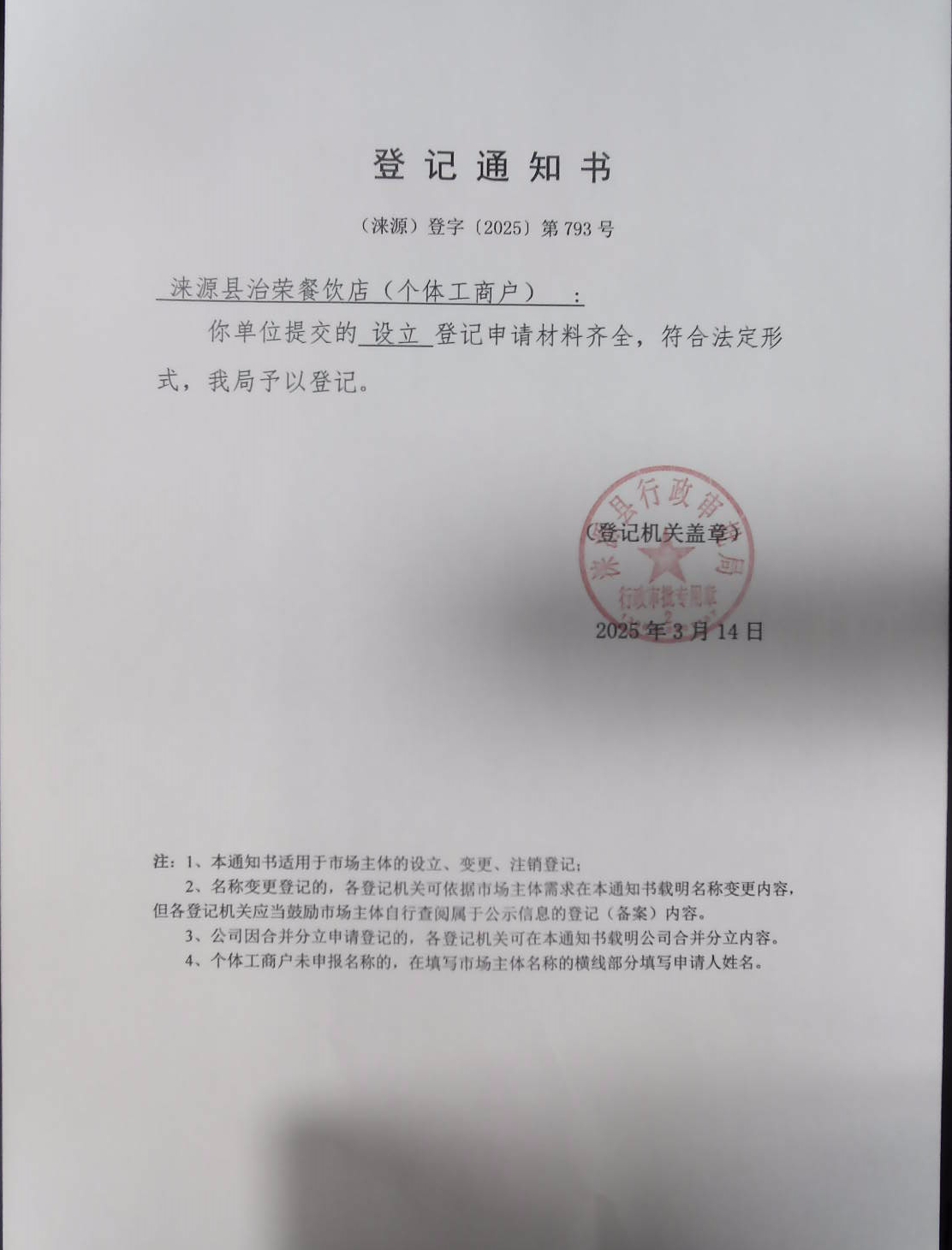 涞源县治荣餐饮店登记通知书.jpg