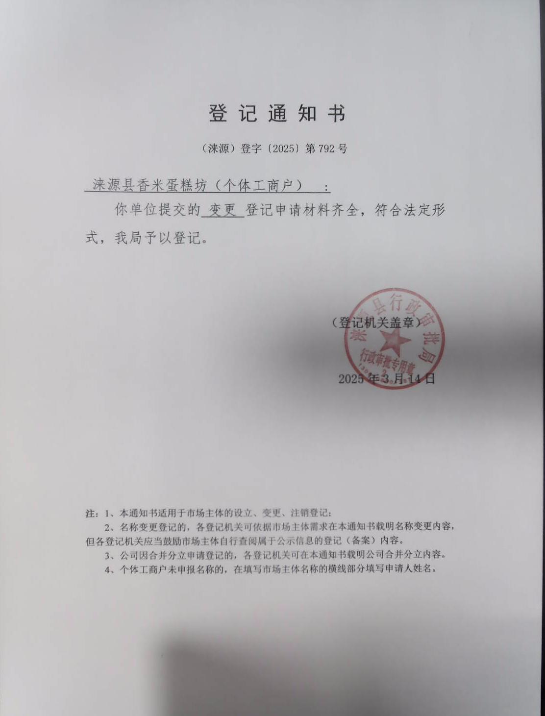 涞源县香米蛋糕坊登记通知书.jpg
