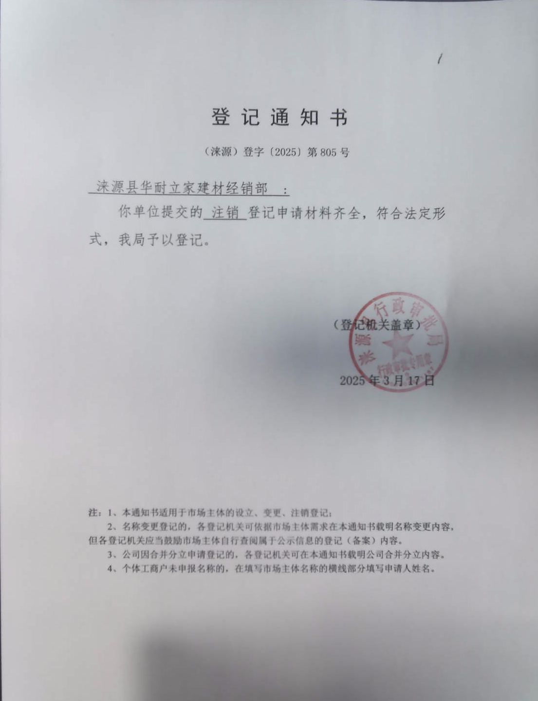 涞源县华耐立家建材经销部登记通知书.jpg