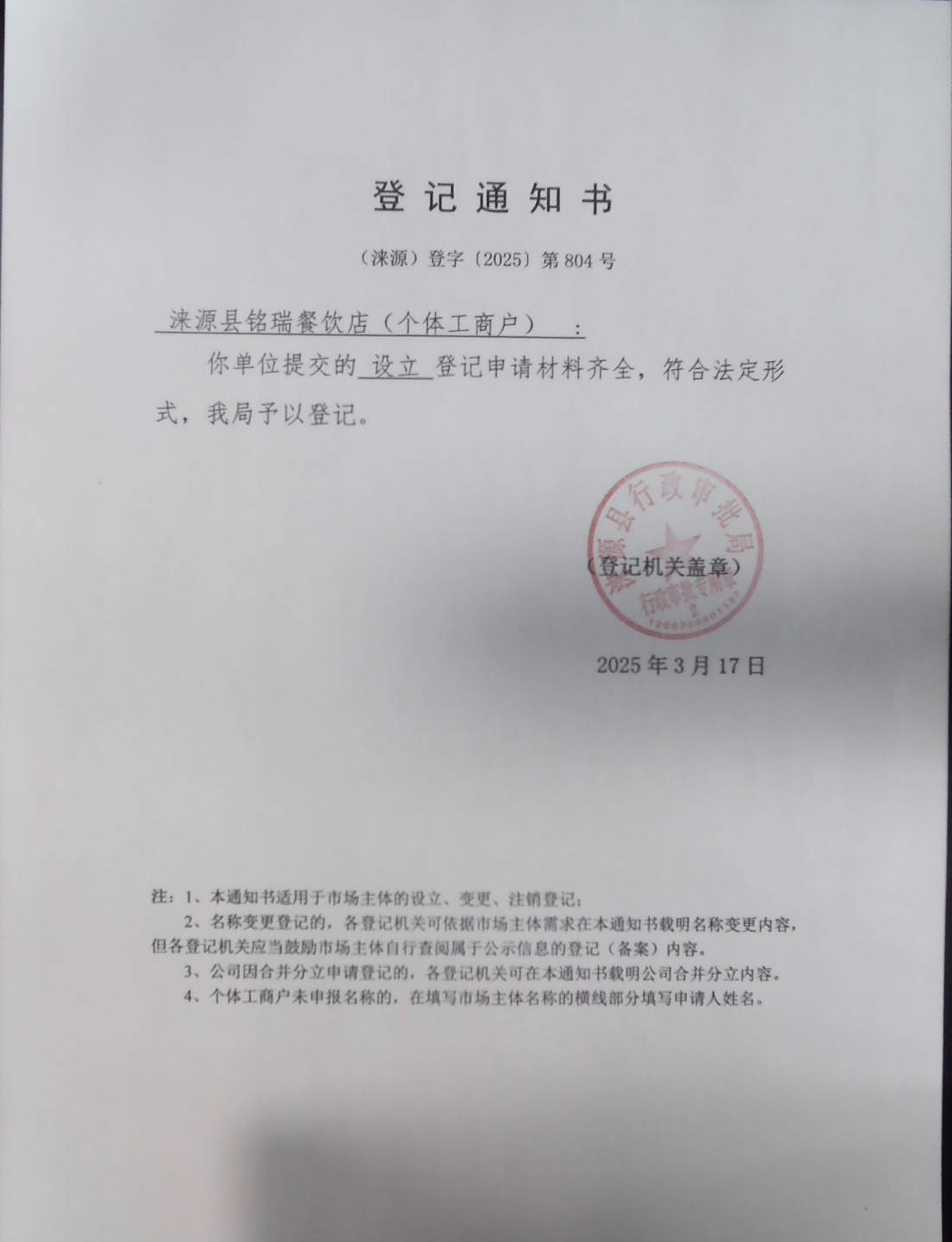 涞源县铭瑞餐饮店登记通知书.jpg