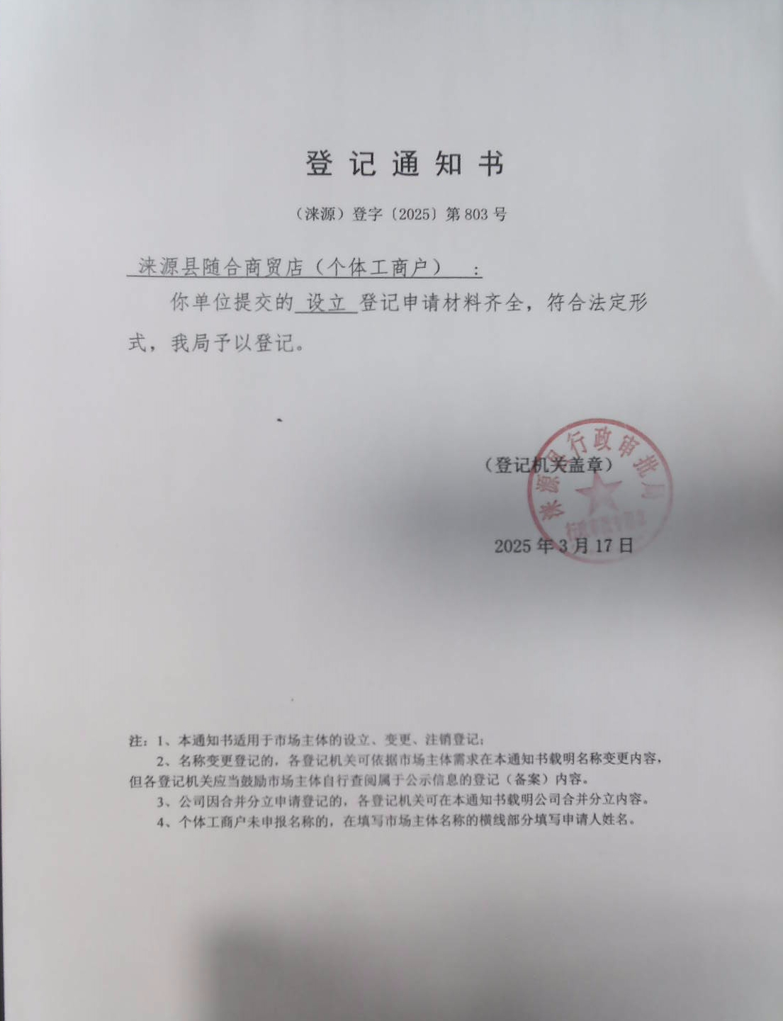 涞源县随合商贸店登记通知书.jpg