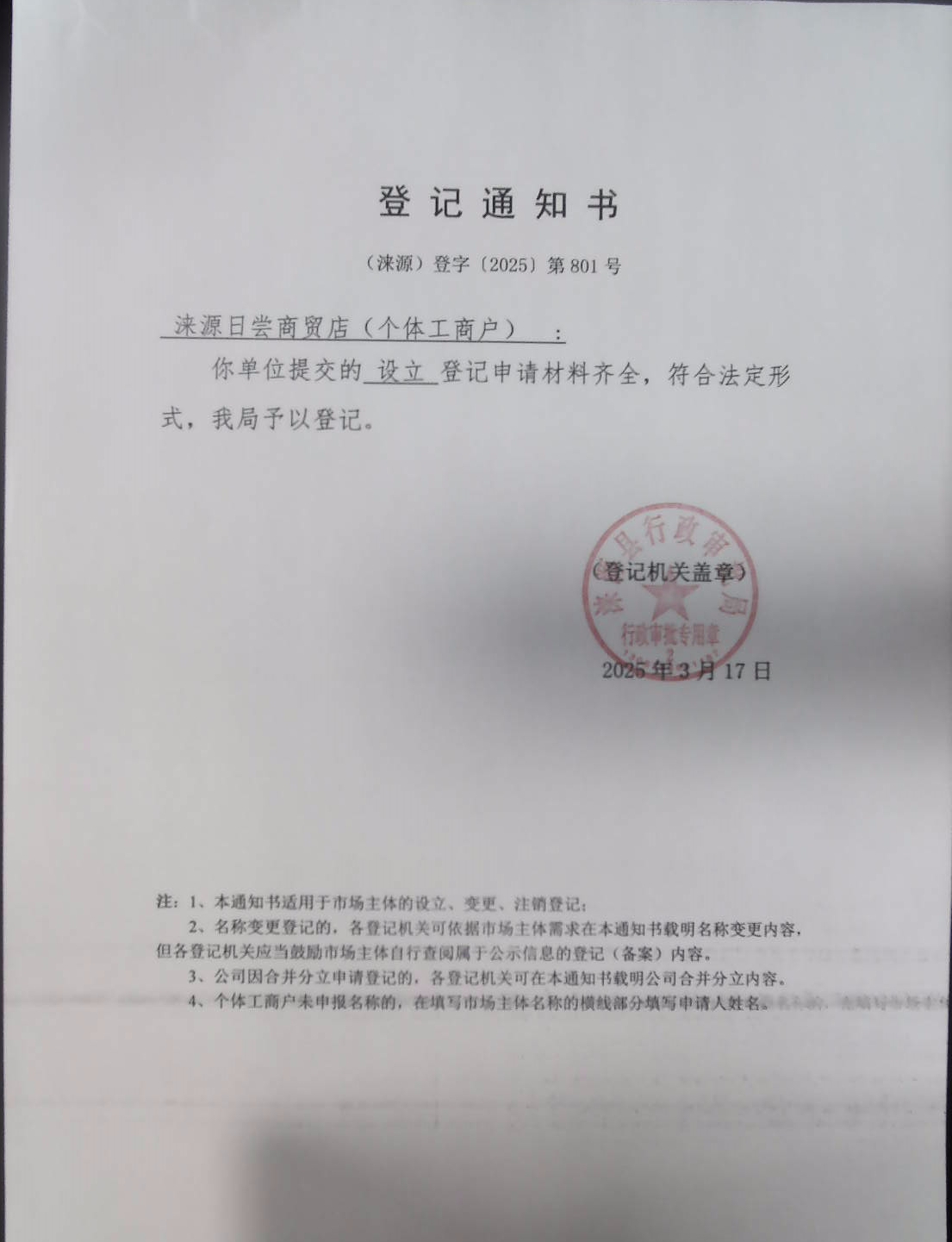 涞源日尝商贸店登记通知书.jpg