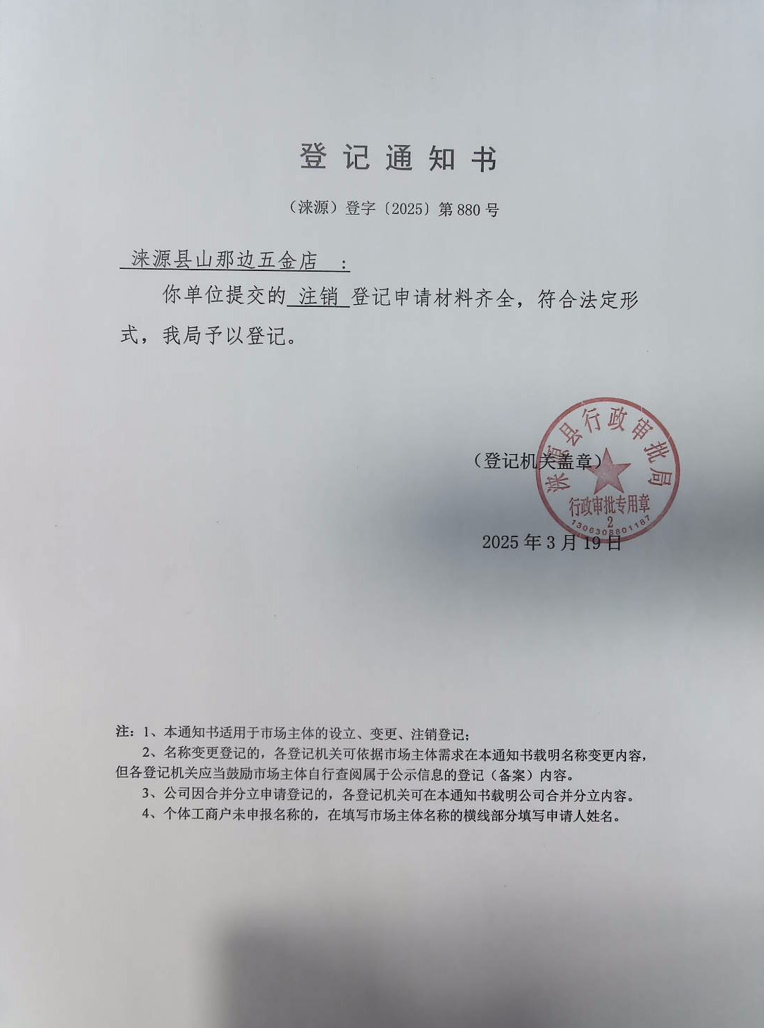 涞源县山那边五金店登记通知书.jpg