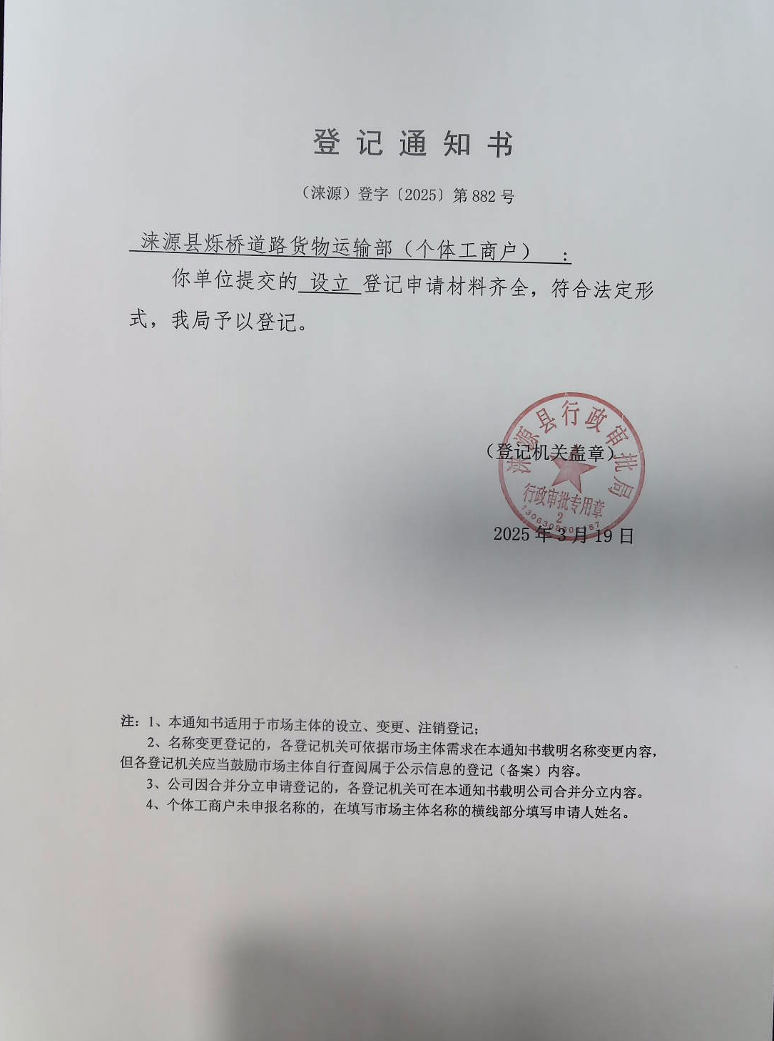 涞源县烁桥道路货物运输部登记通知书.jpg