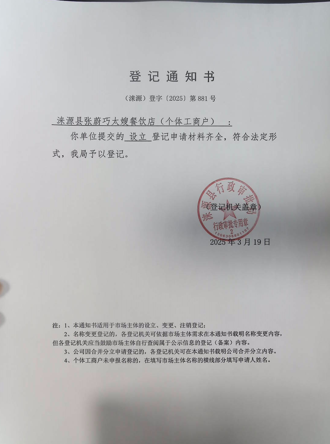 涞源县张蔚巧太嫂餐饮店登记通知书.jpg