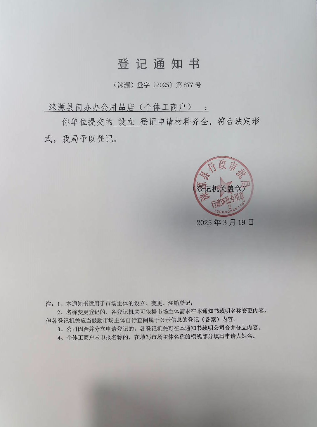 涞源县简办办公用品店登记通知书.jpg