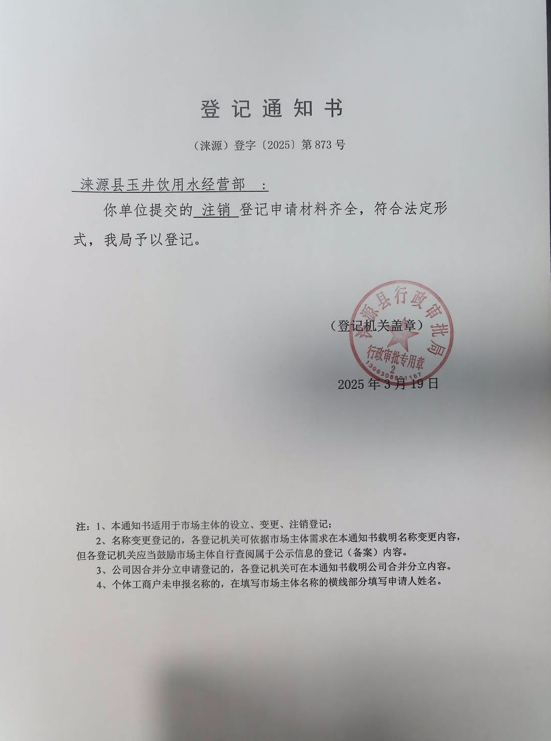 涞源县玉井饮用水经营部登记通知书.jpg