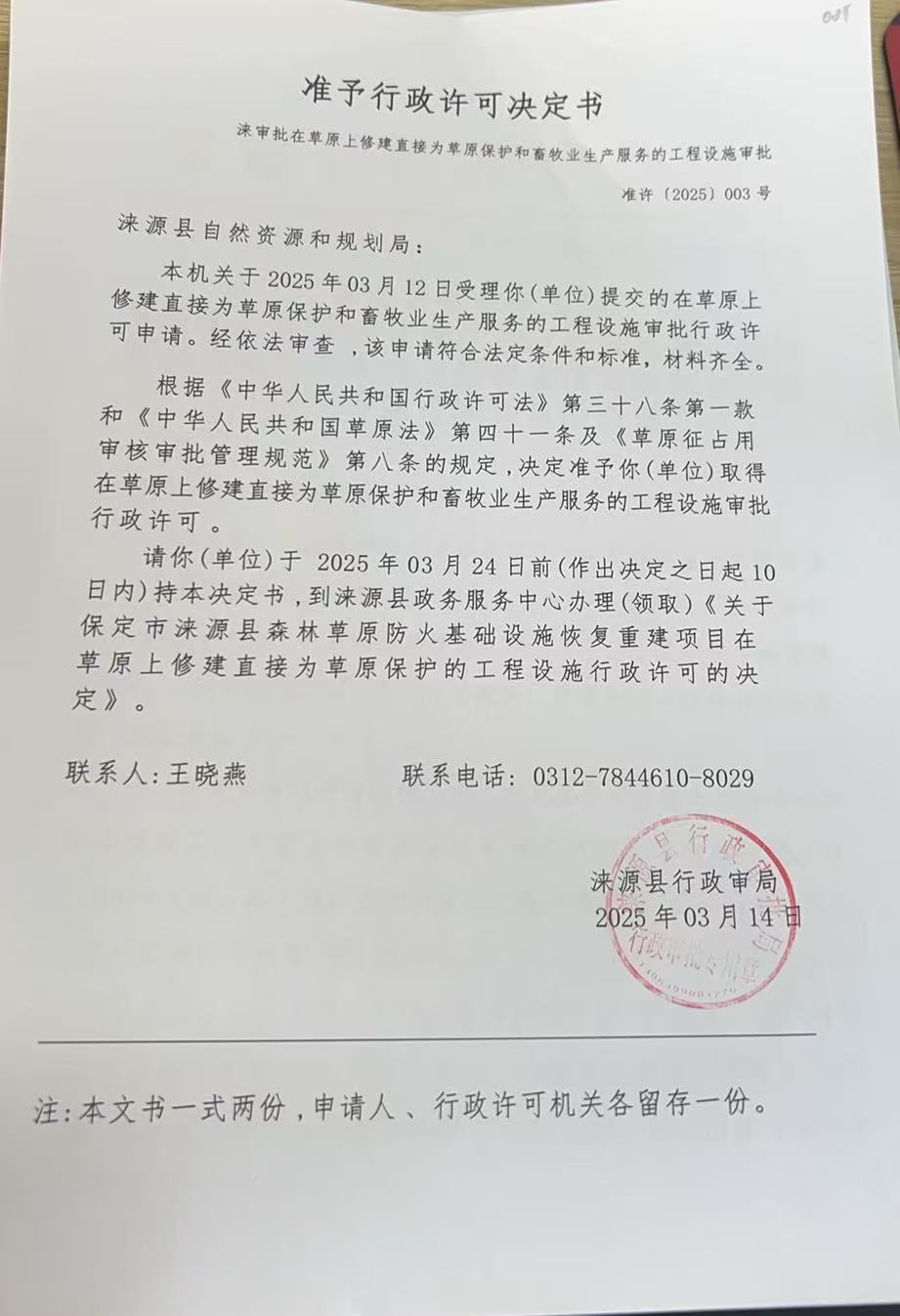 涞源县自然资源和规划局行政许可决定书.jpg