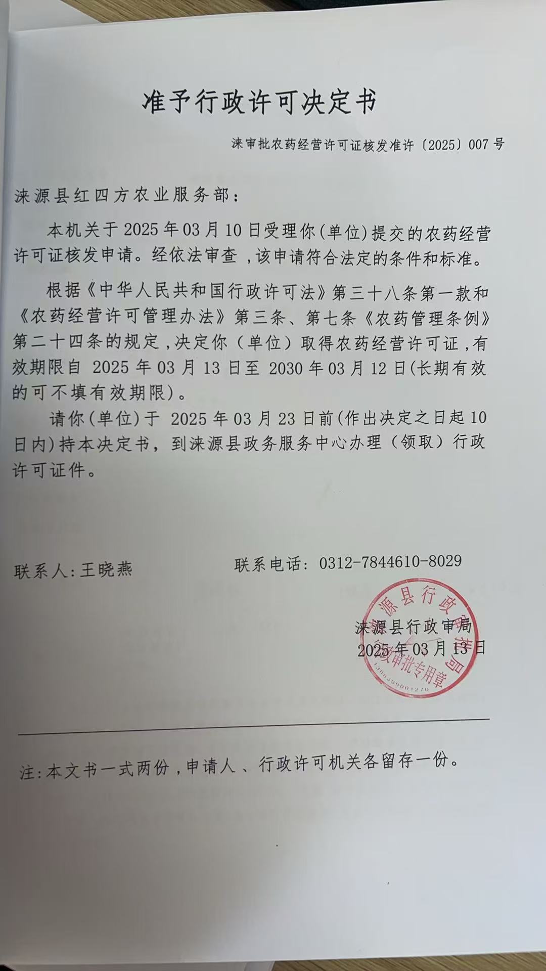 涞源县红四方农业服务部行政许可决定书.jpg