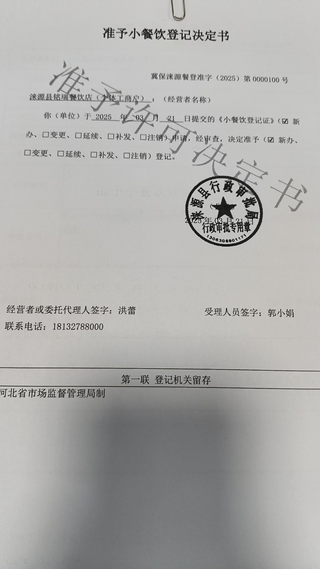 涞源县铭瑞餐饮店准予小餐饮登记决定书.jpg