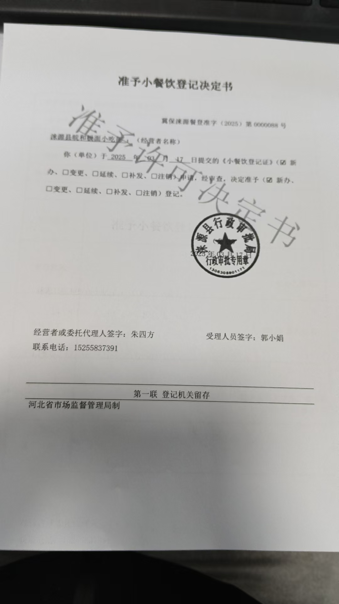 涞源县皖和板面小吃部准予小餐饮登记决定书.jpg