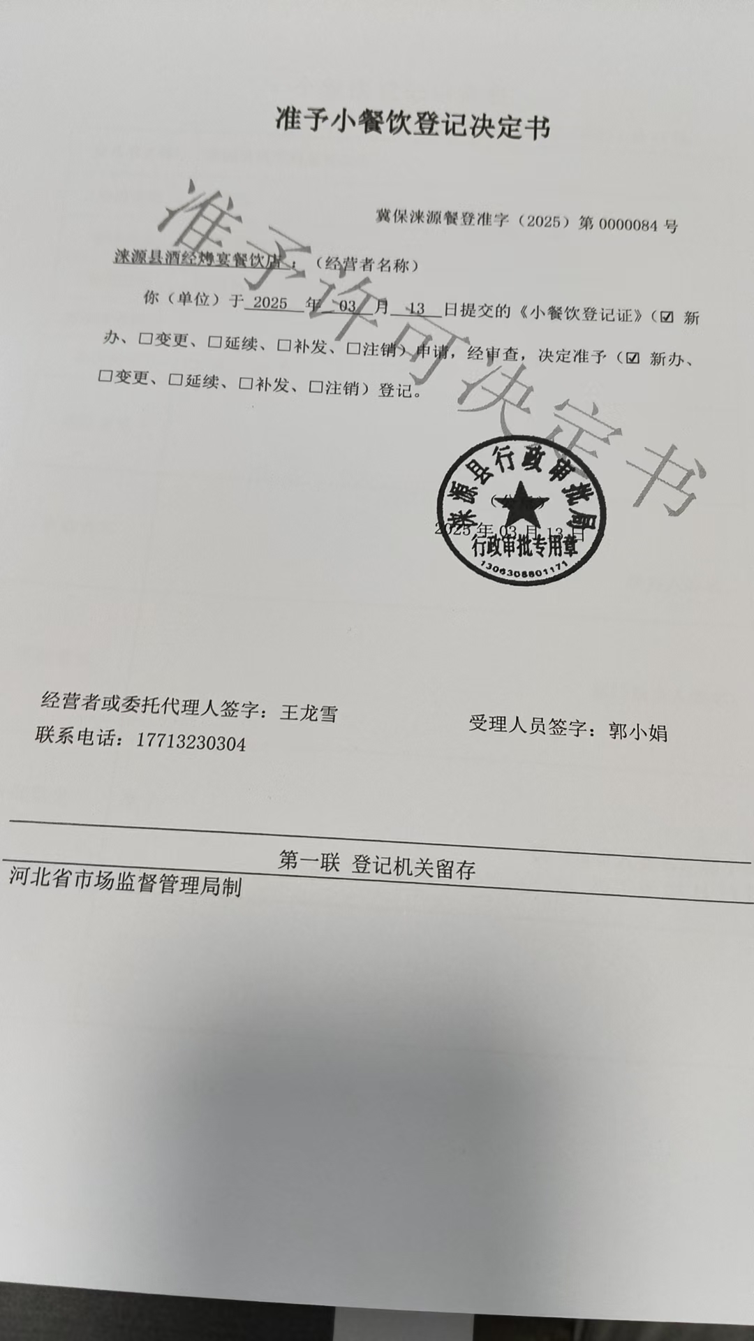 涞源县酒经烤宴餐饮店准予小餐饮登记决定书.jpg