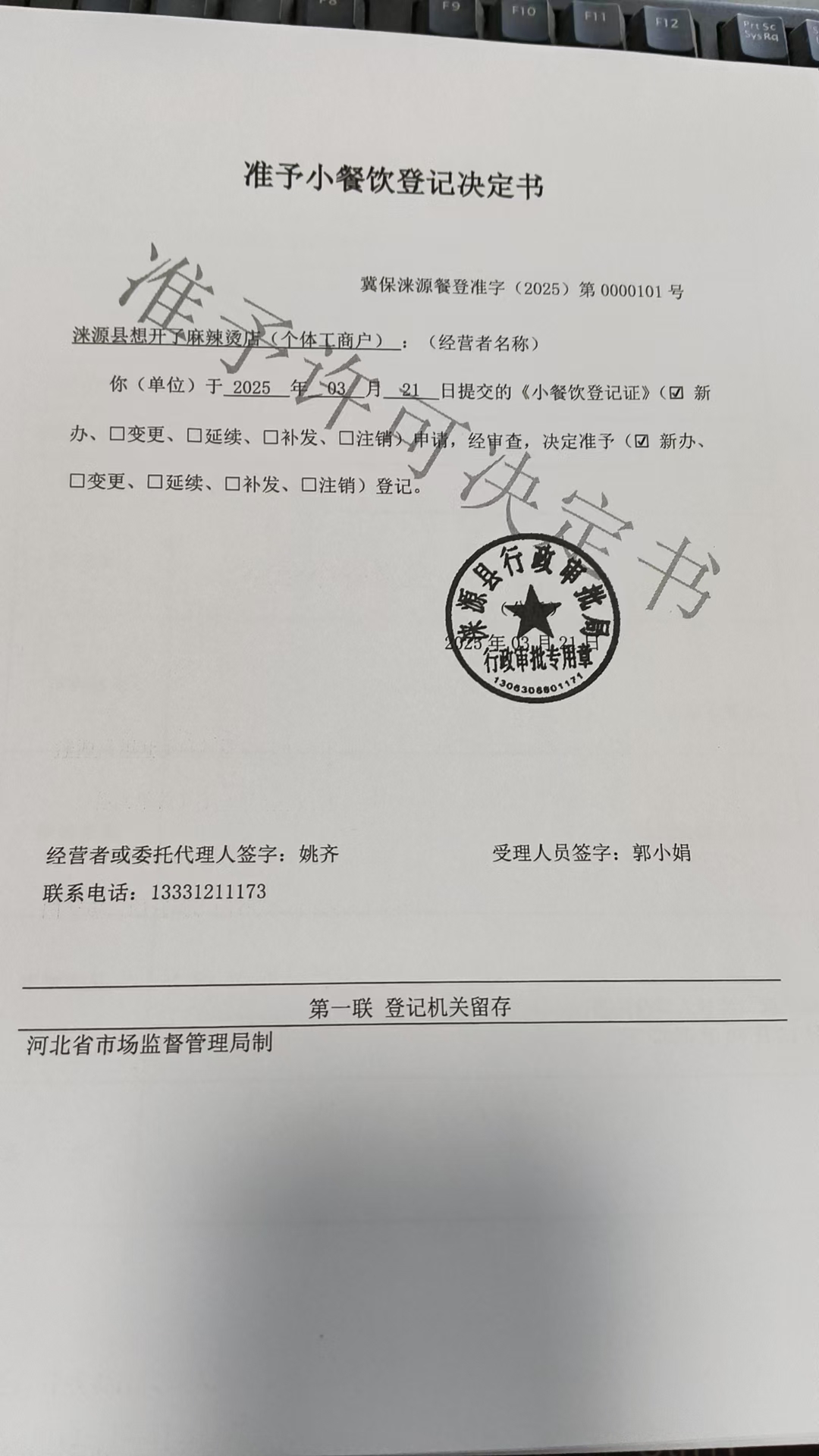 涞源县想开了麻辣烫店准予小餐饮登记决定书.jpg