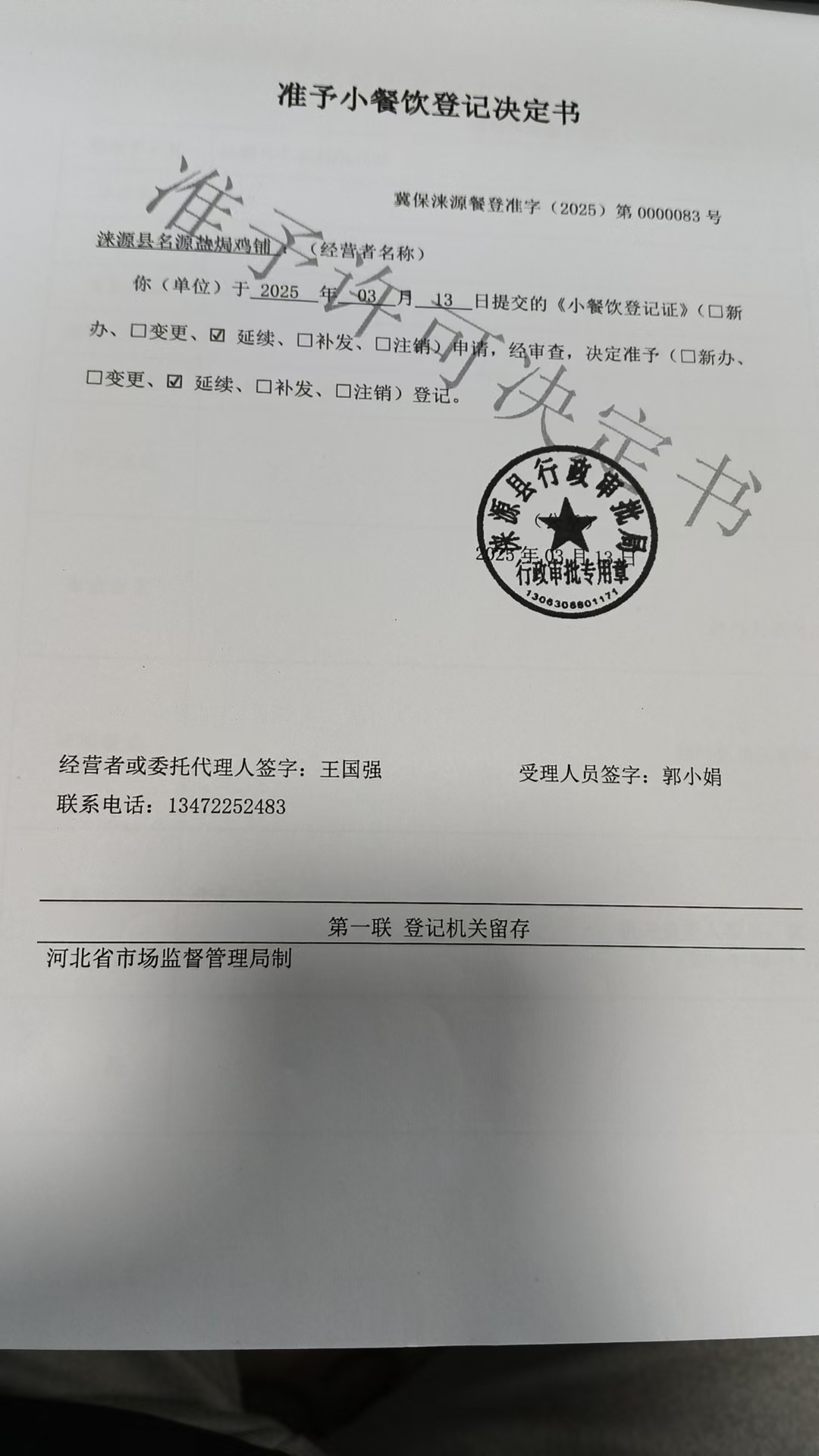 涞源县名源盐焗鸡铺小餐饮登记决定书.jpg