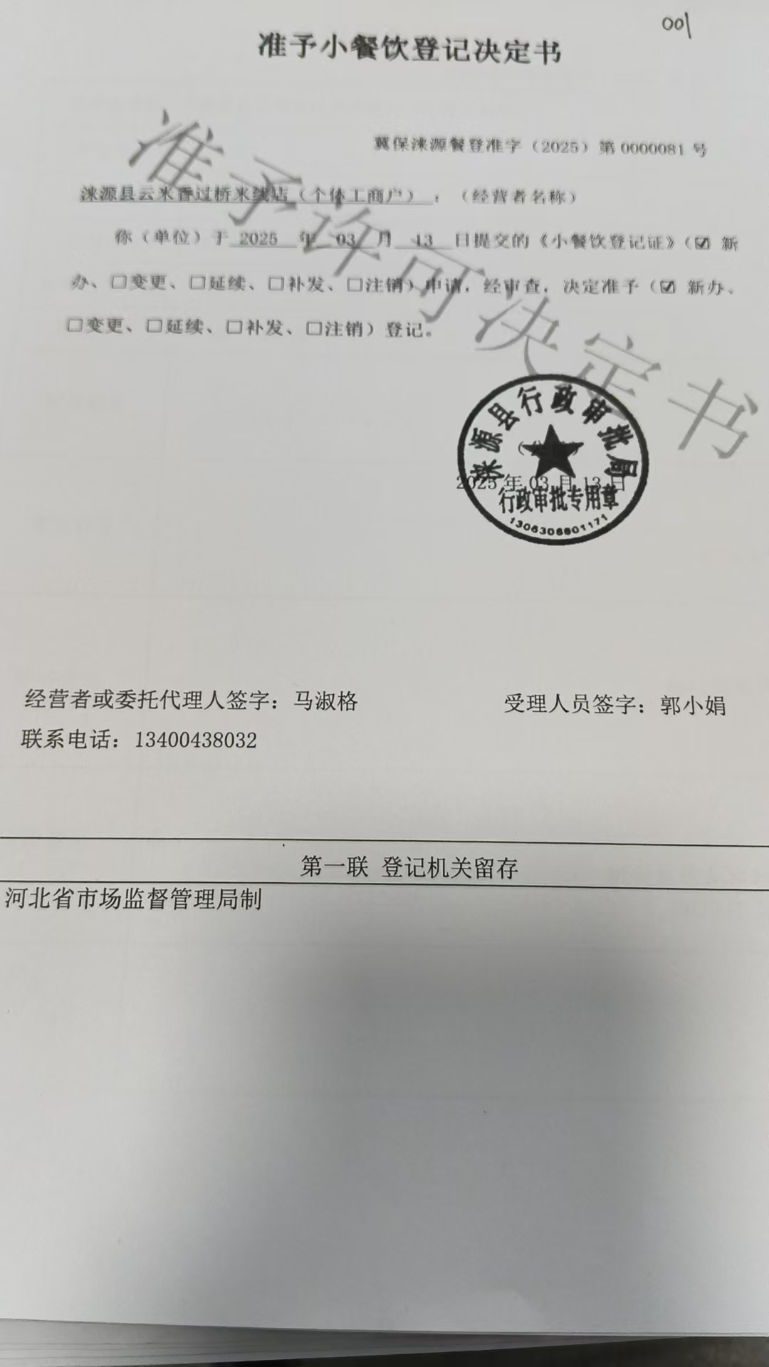 涞源县云米香过桥米线店准予小餐饮登记决定书.jpg