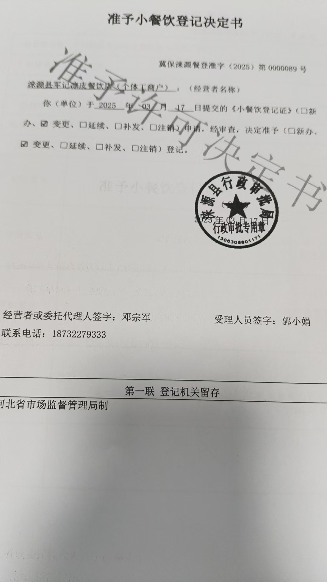 涞源县军记凉皮餐饮店准予小餐饮登记决定书.jpg