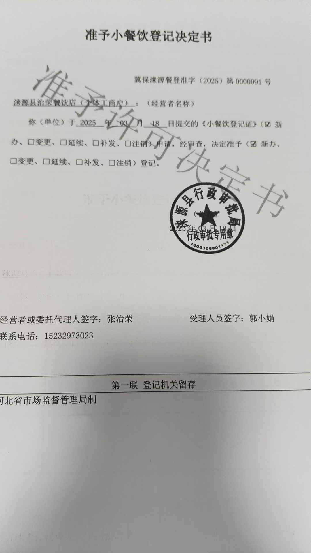 涞源县治荣餐饮店准予小餐饮登记决定书.jpg