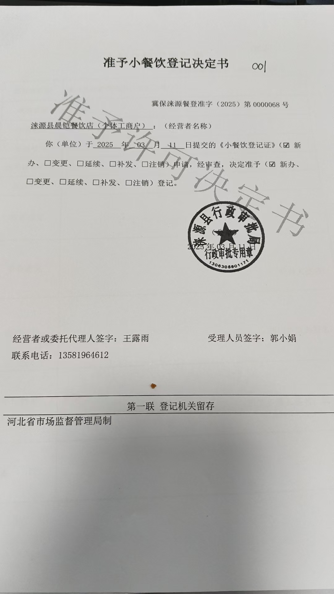 涞源县晨凯餐饮店准予小餐饮登记决定书.jpg
