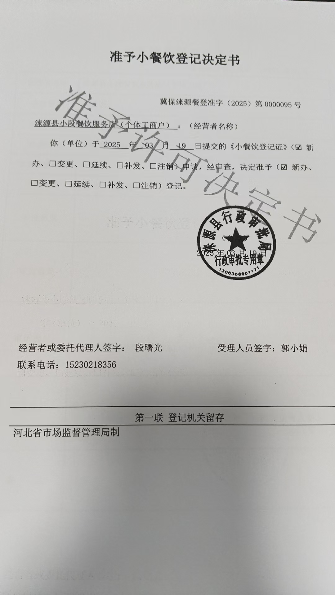 涞源县小段餐饮服务店准予小餐饮登记决定书.jpg