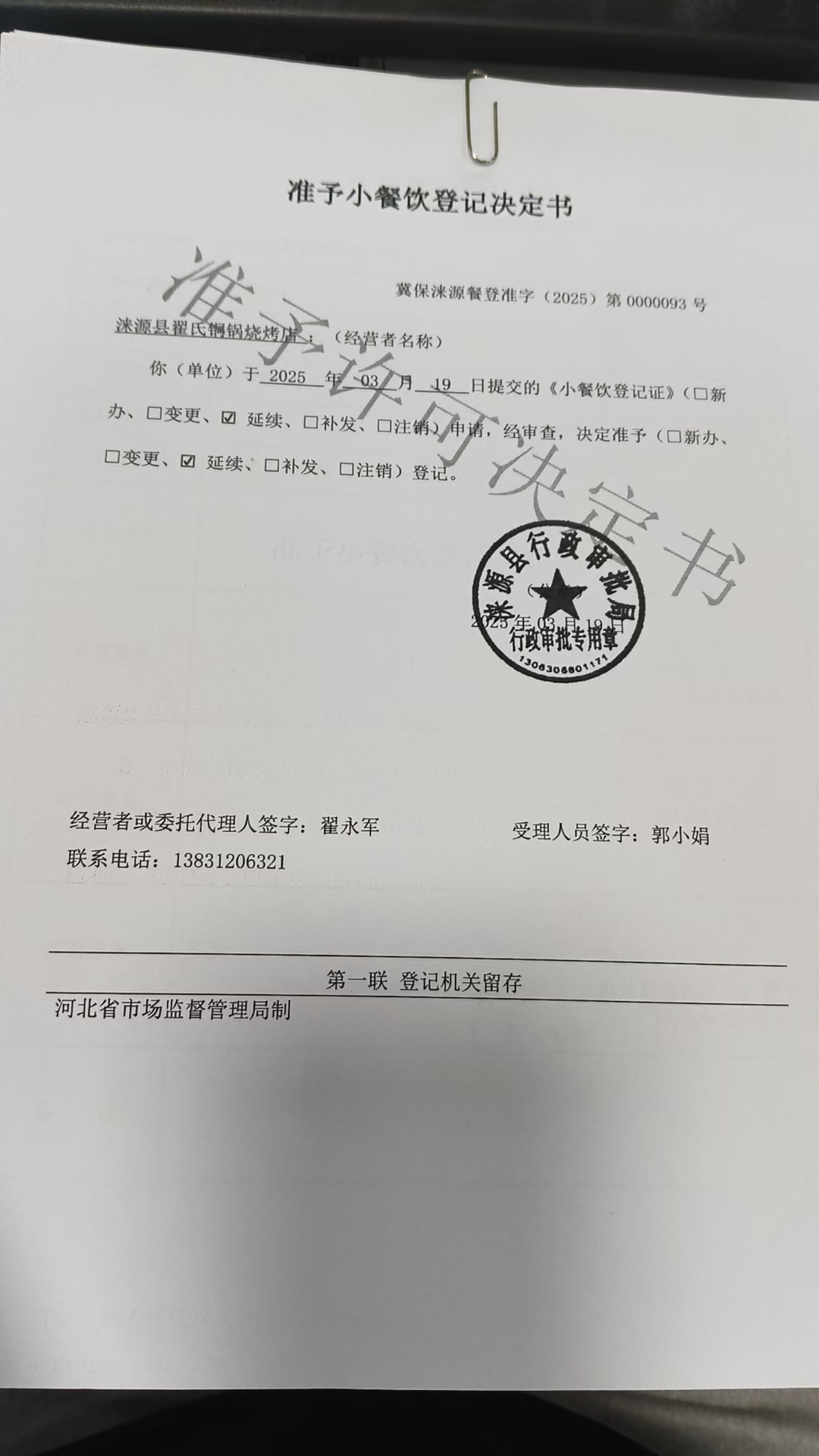 涞源县翟氏铜锅烧烤店准予小餐饮登记决定书.jpg