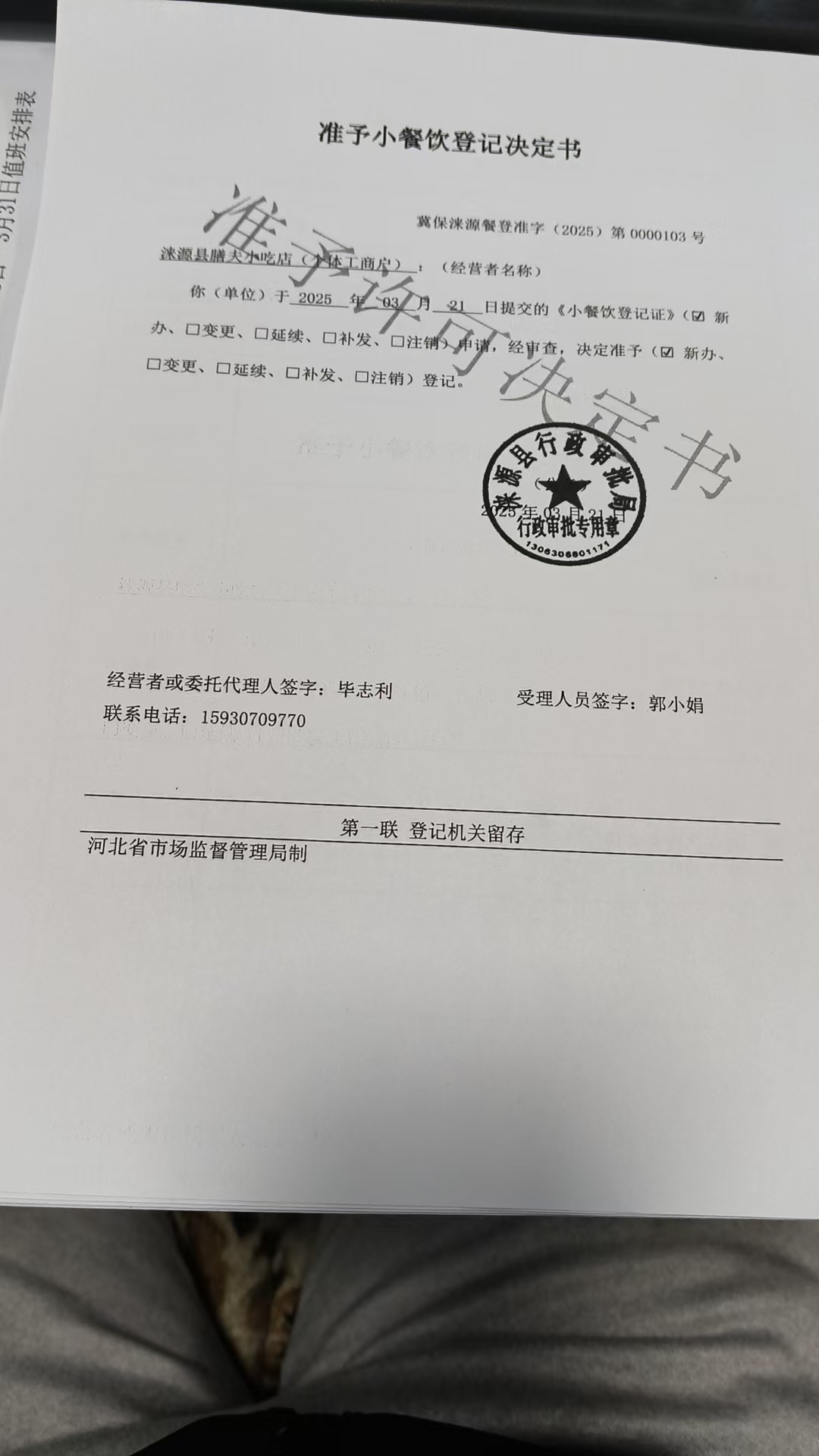 涞源县膳夫小吃店准予小餐饮登记决定书.jpg